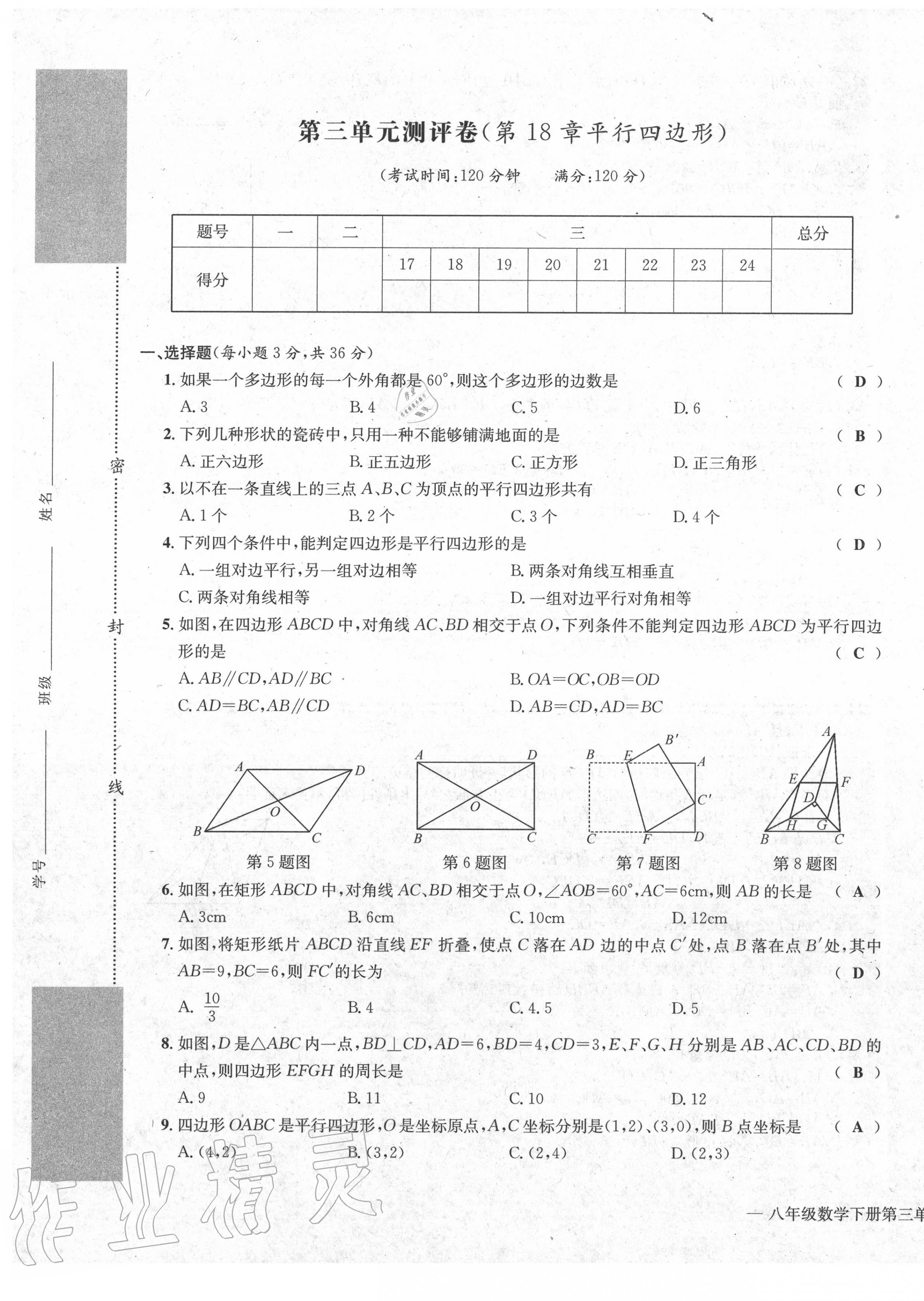 2020年學(xué)業(yè)評(píng)價(jià)測(cè)評(píng)卷八年級(jí)數(shù)學(xué)下冊(cè)人教版 第9頁