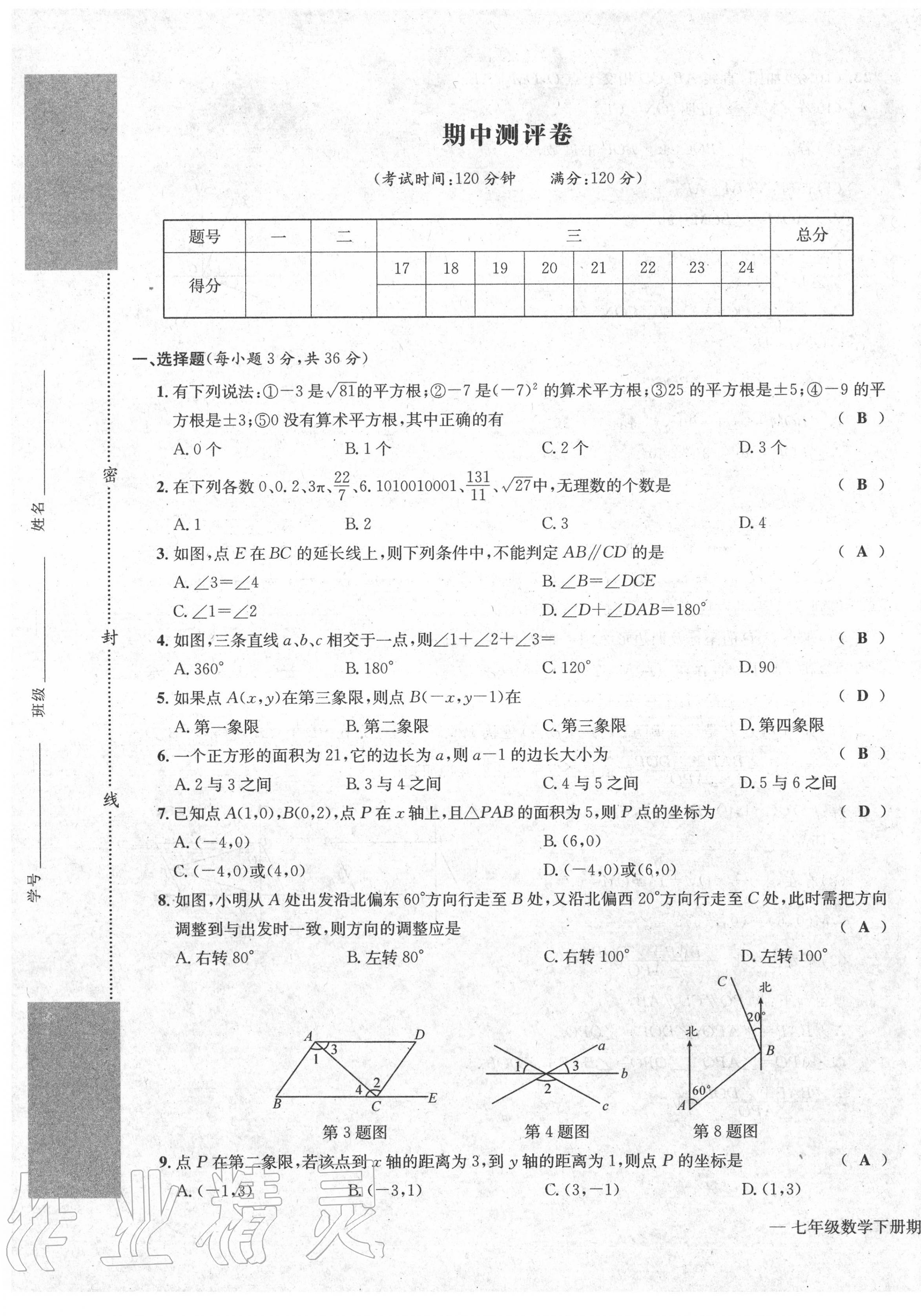 2020年學業(yè)評價測評卷七年級數(shù)學下冊人教版 第13頁