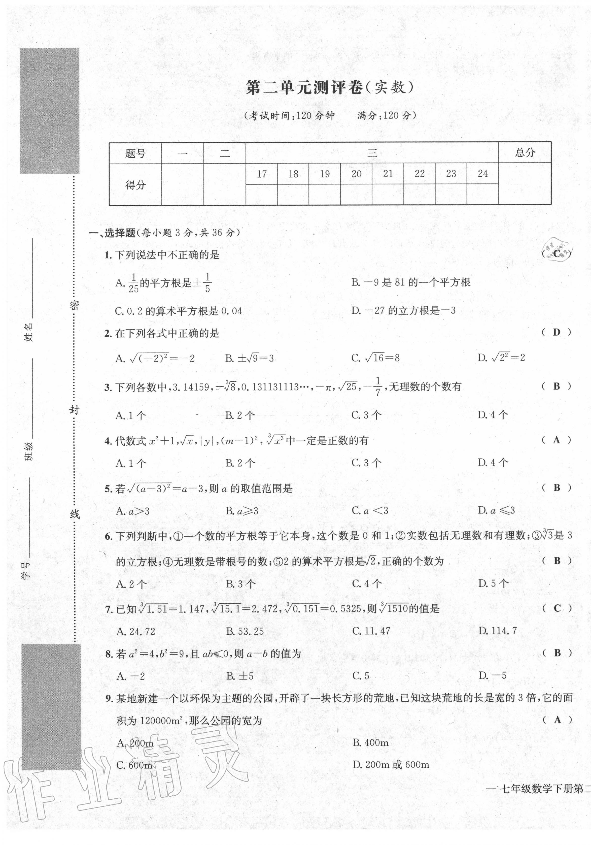 2020年学业评价测评卷七年级数学下册人教版 第5页