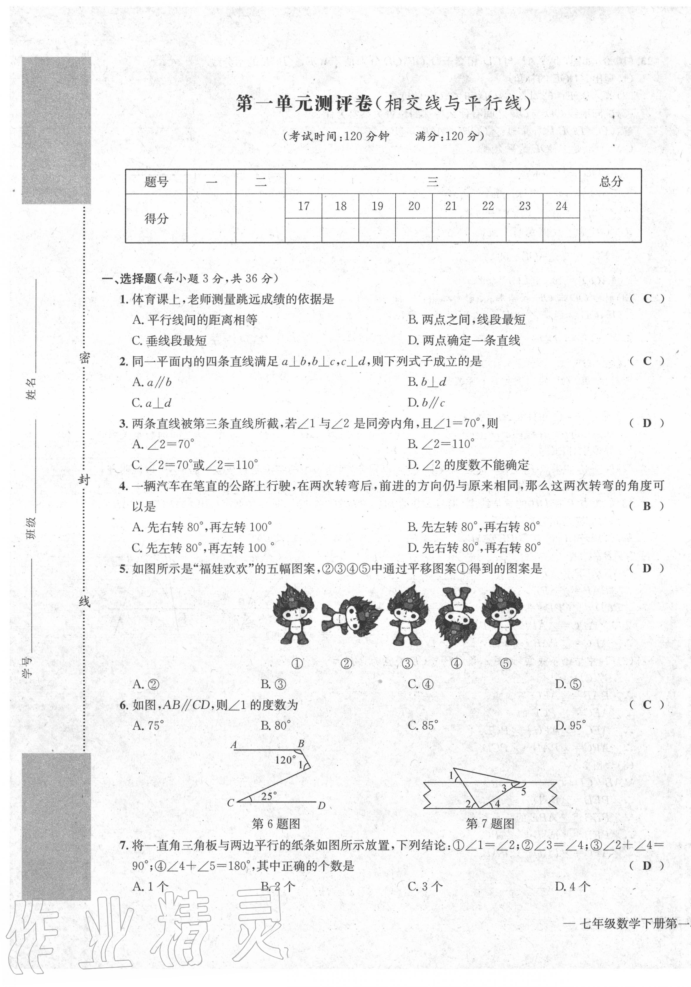 2020年學(xué)業(yè)評(píng)價(jià)測(cè)評(píng)卷七年級(jí)數(shù)學(xué)下冊(cè)人教版 第1頁