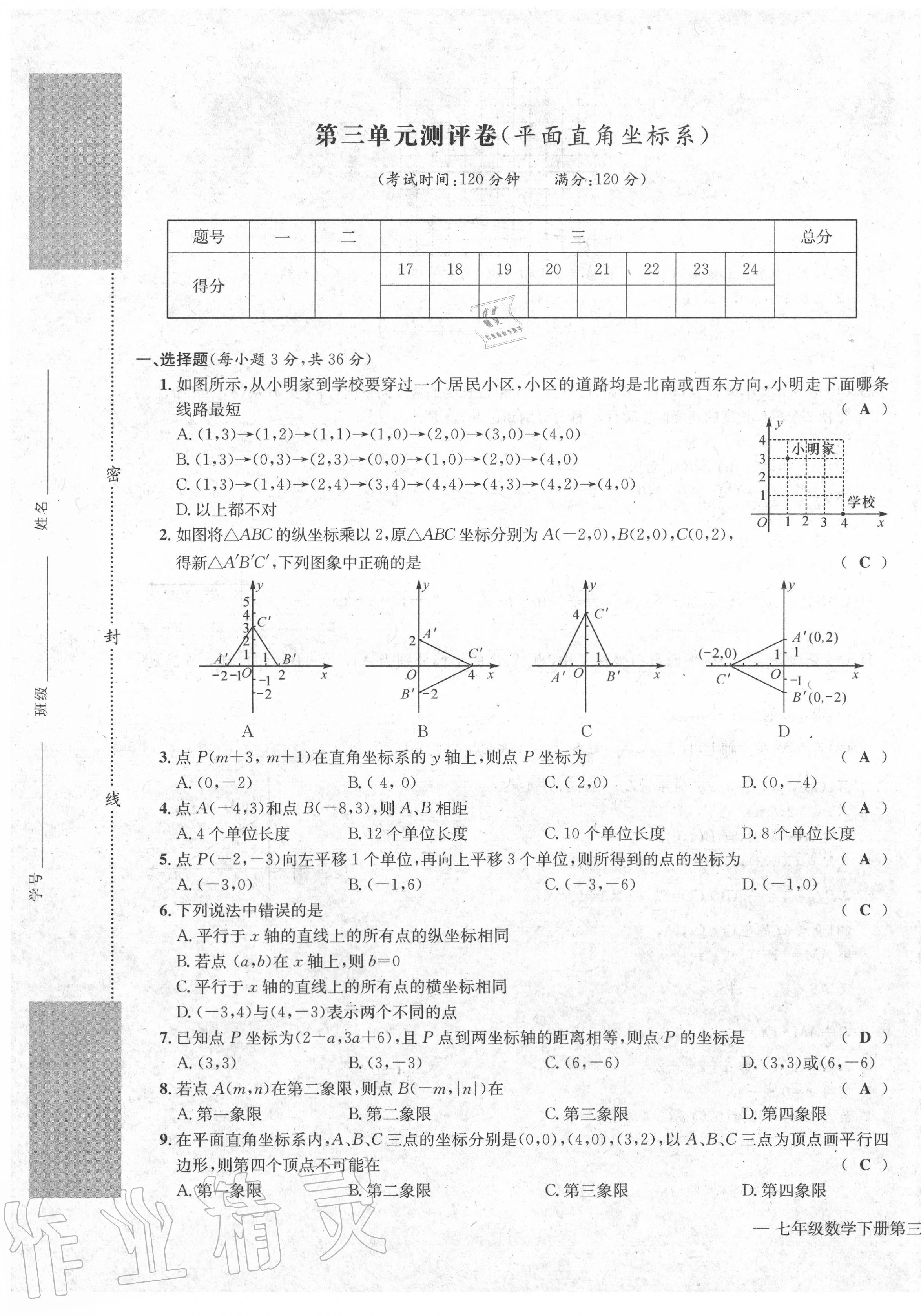 2020年學(xué)業(yè)評價測評卷七年級數(shù)學(xué)下冊人教版 第9頁