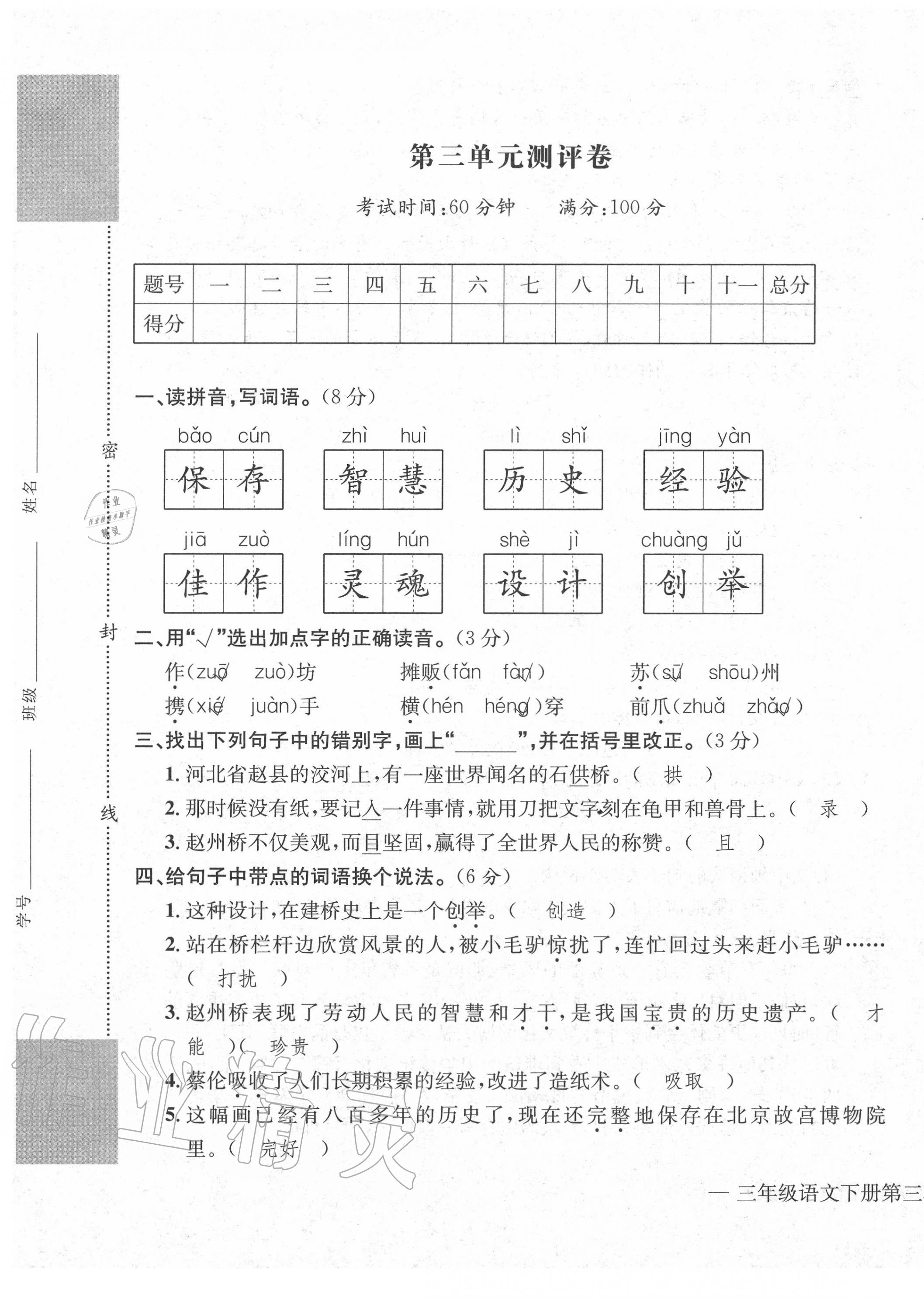 2020年學業(yè)評價測試卷三年級語文下冊人教版 第9頁