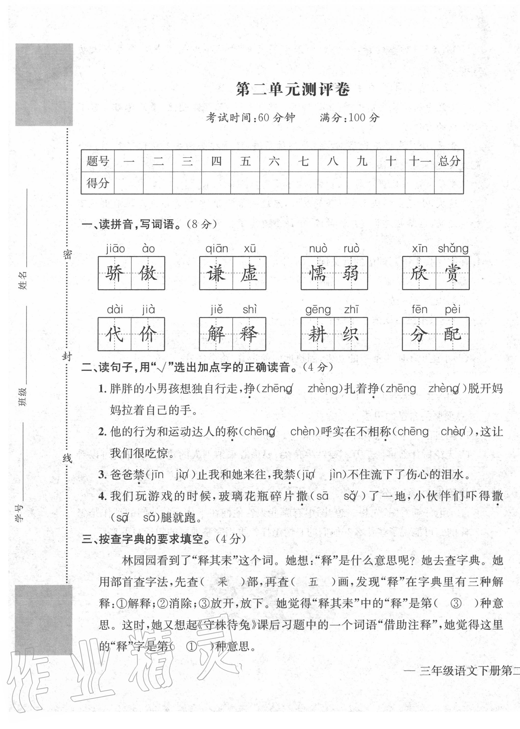 2020年學(xué)業(yè)評(píng)價(jià)測(cè)試卷三年級(jí)語(yǔ)文下冊(cè)人教版 第5頁(yè)