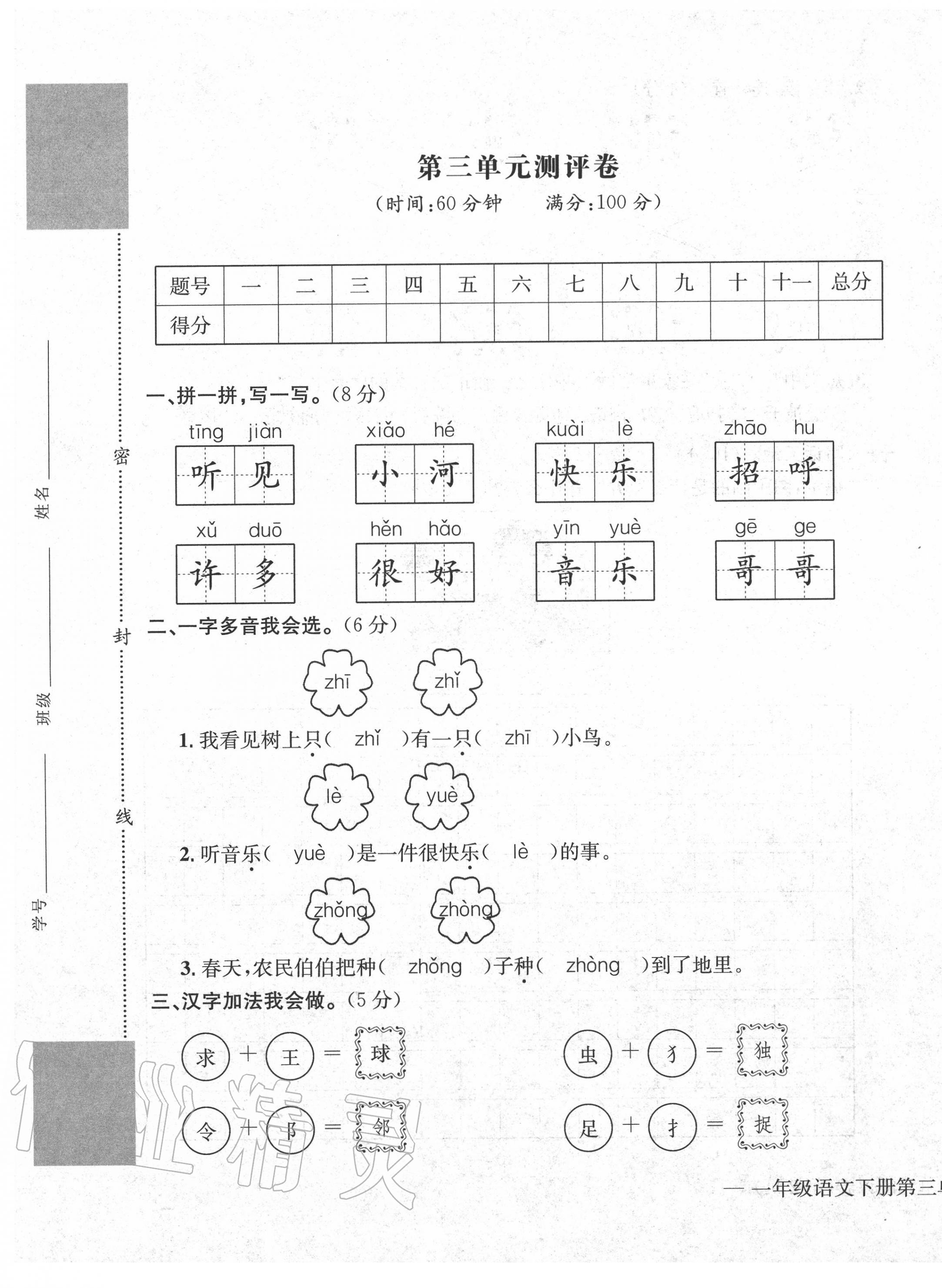 2020年學(xué)業(yè)評價測試卷一年級語文下冊人教版 第9頁