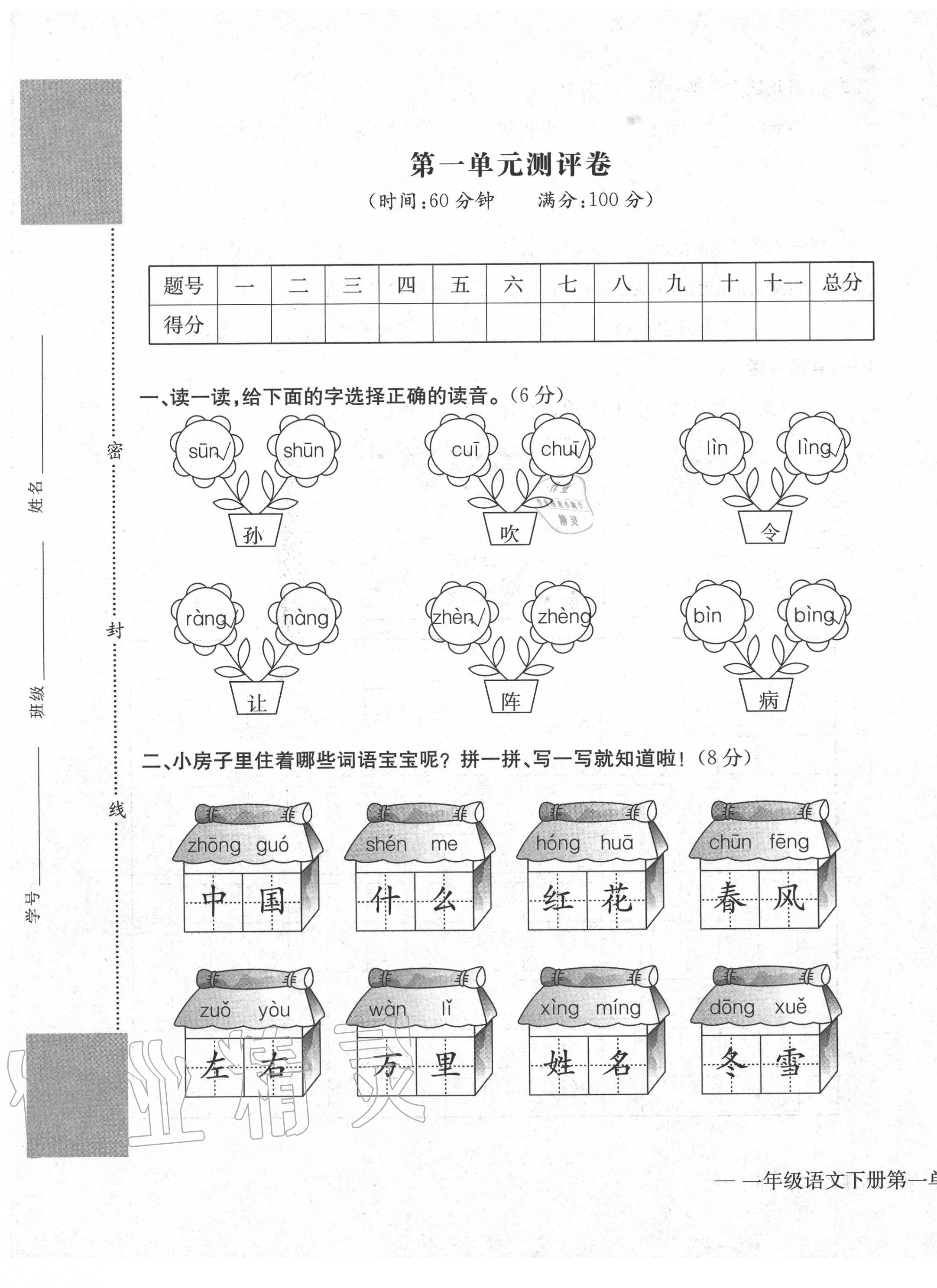 2020年學業(yè)評價測試卷一年級語文下冊人教版 第1頁