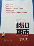 2020年核心期末七年級語文下冊人教版