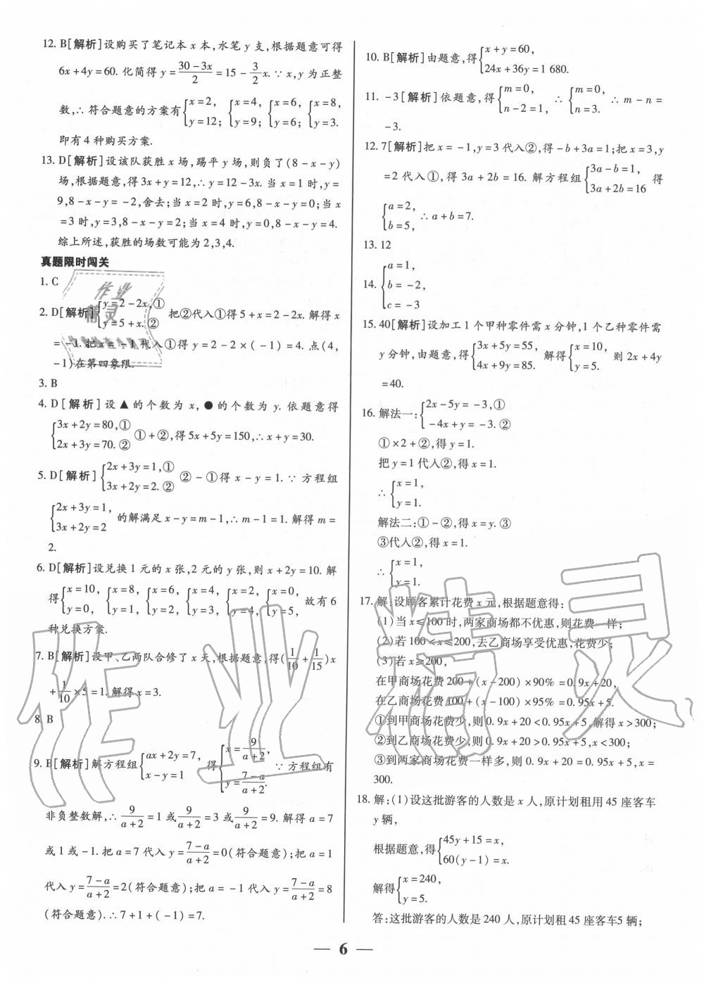 2020年核心期末七年级数学下册人教版 第6页