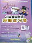 2020年黄冈小状元小学升学考试冲刺复习卷英语