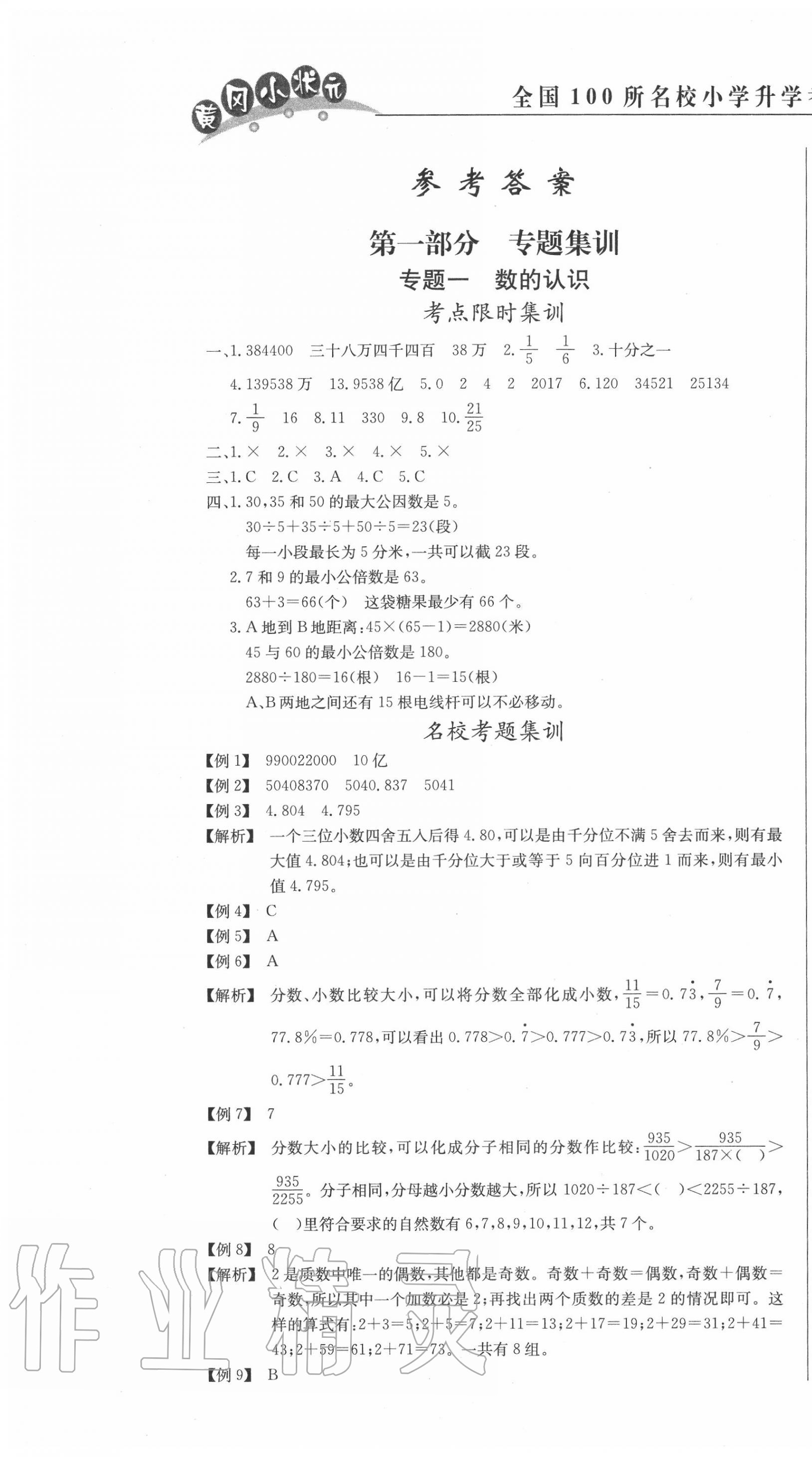 2020年黃岡小狀元小學(xué)升學(xué)考試沖刺復(fù)習(xí)卷數(shù)學(xué) 第1頁