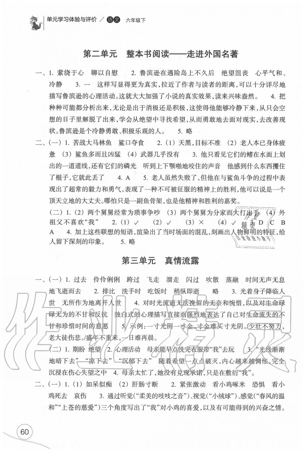 2020年单元学习体验与评价六年级语文下册人教版 第2页