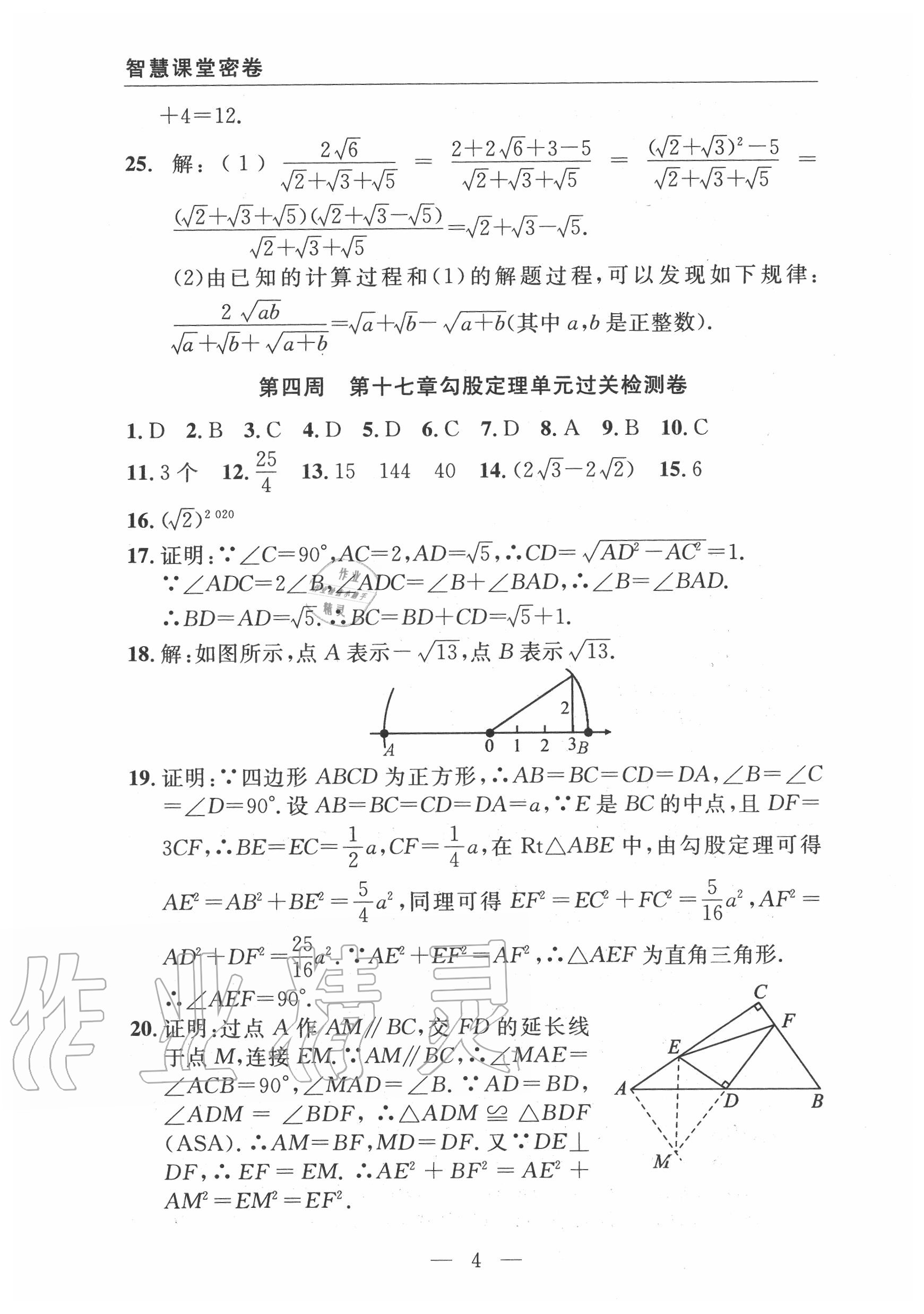 2020年智慧課堂密卷100分單元過(guò)關(guān)檢測(cè)八年級(jí)數(shù)學(xué)下冊(cè)人教版十堰專版 第5頁(yè)