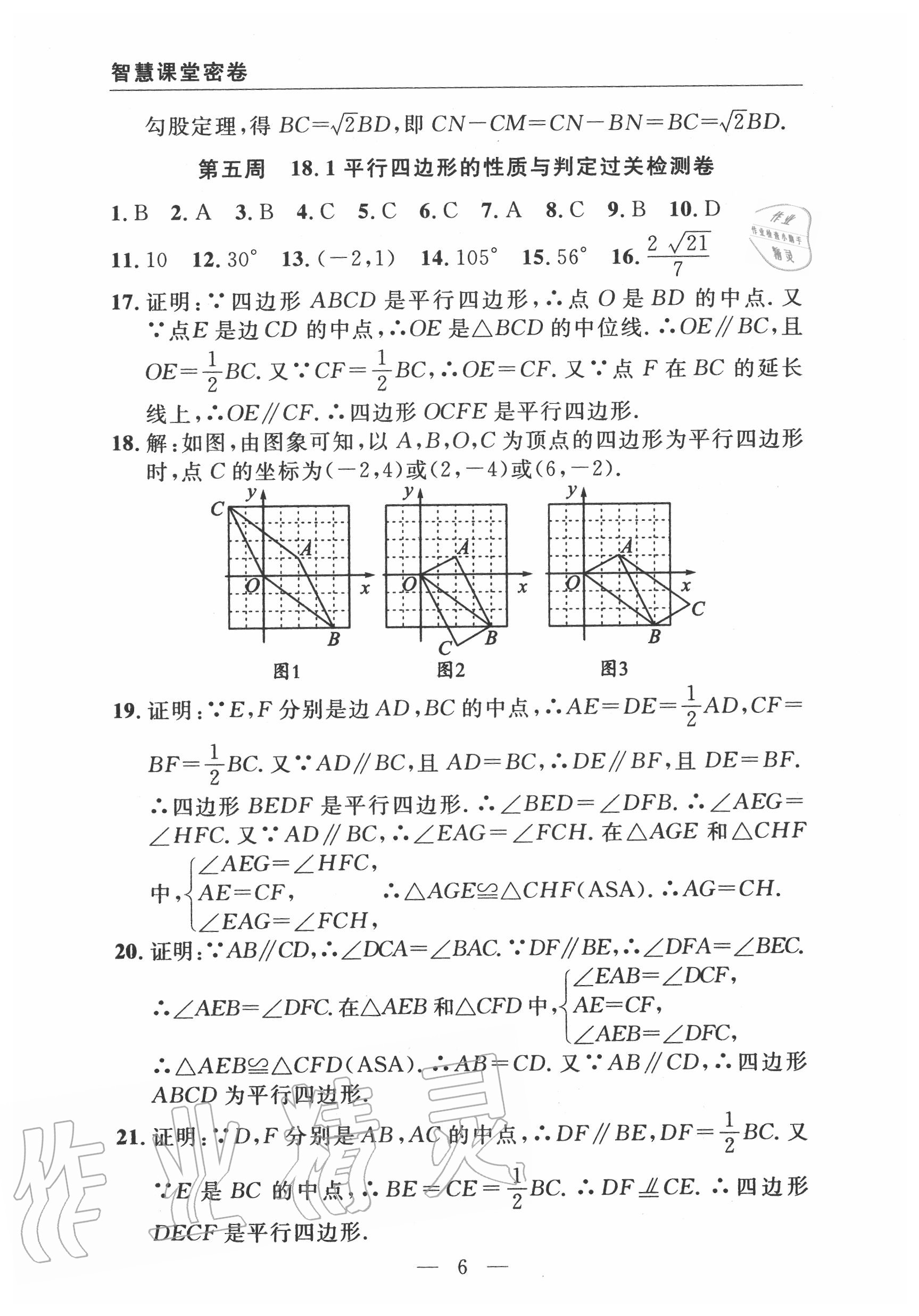 2020年智慧課堂密卷100分單元過關檢測八年級數(shù)學下冊人教版十堰專版 第7頁