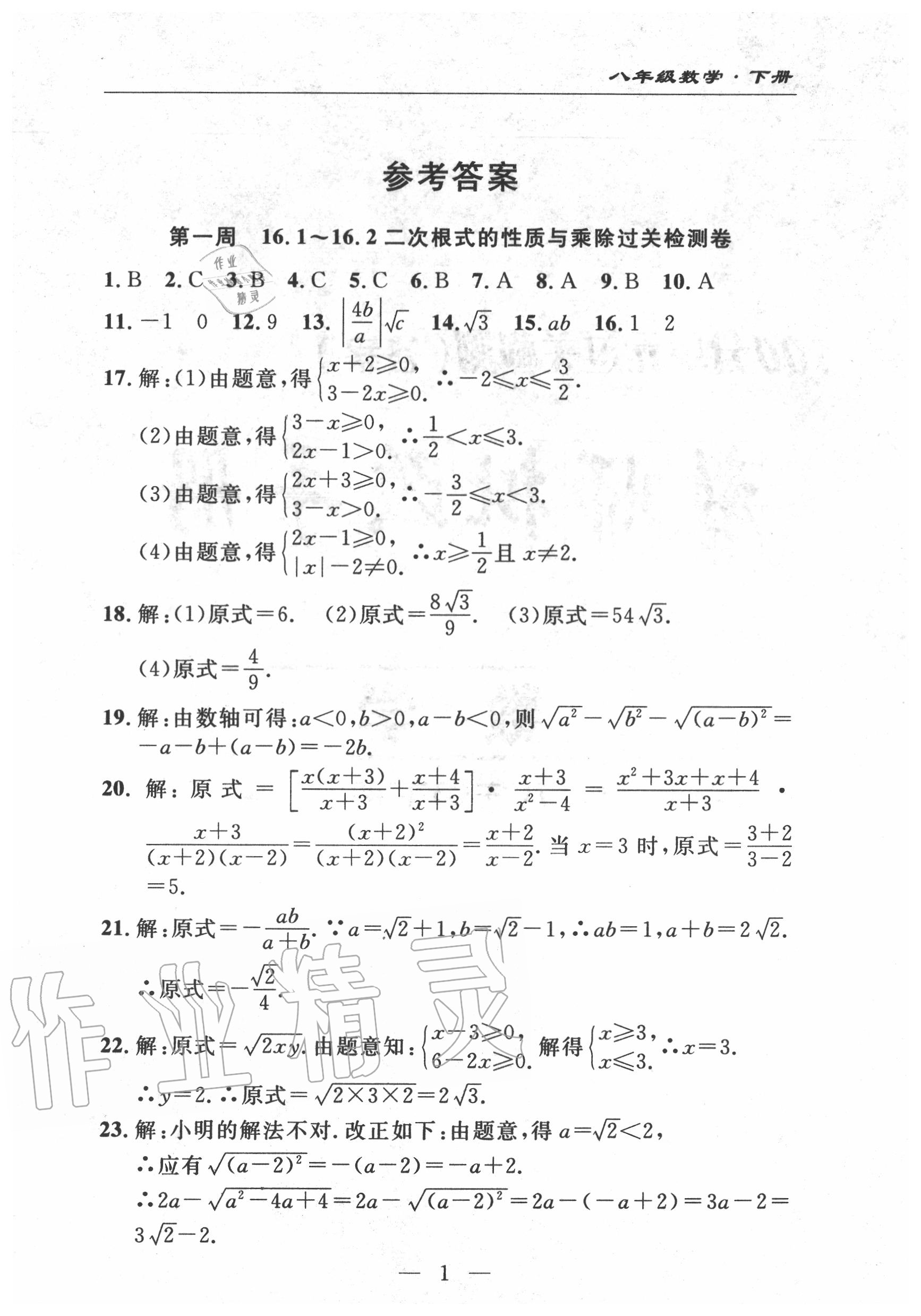 2020年智慧課堂密卷100分單元過關(guān)檢測八年級數(shù)學(xué)下冊人教版十堰專版 第2頁