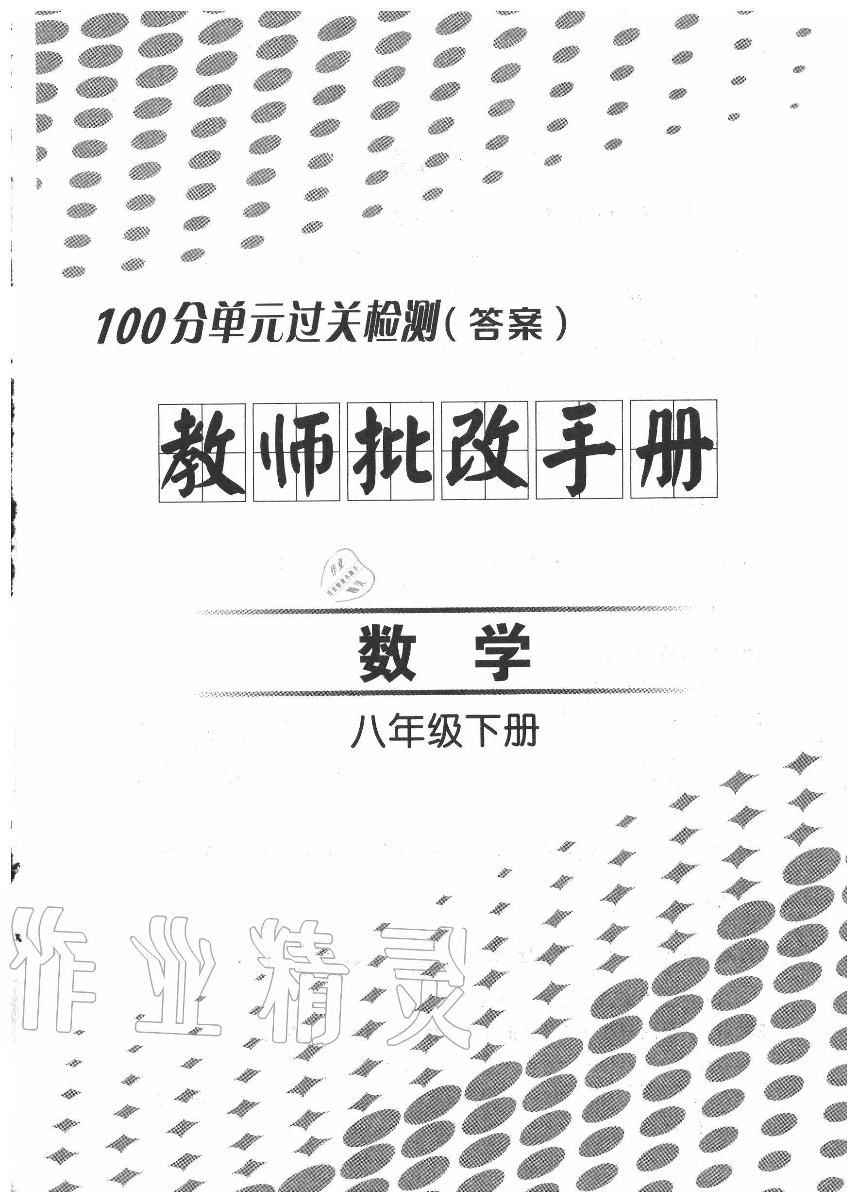 2020年智慧课堂密卷100分单元过关检测八年级数学下册人教版十堰专版 第1页