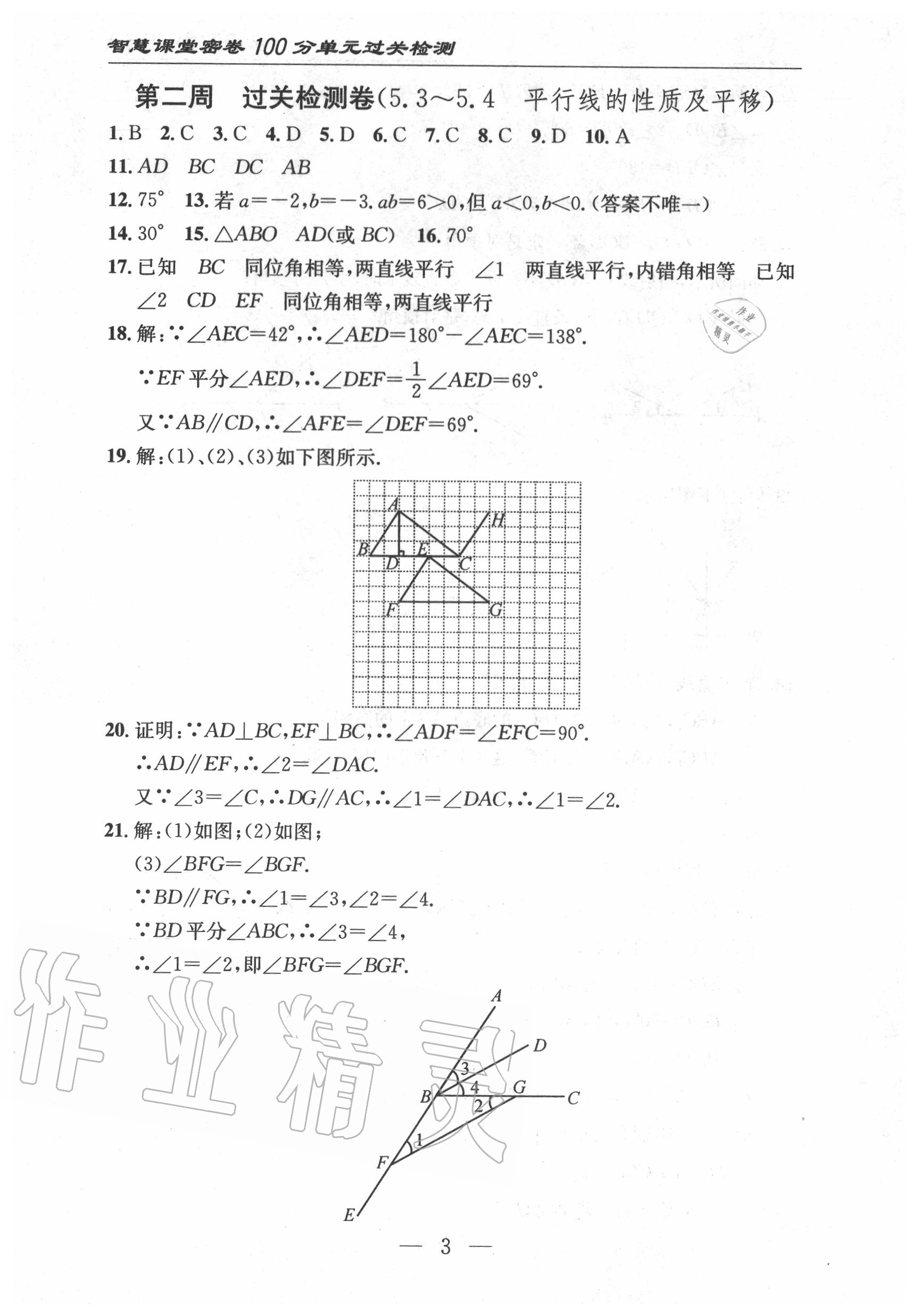 2020年智慧課堂密卷100分單元過(guò)關(guān)檢測(cè)七年級(jí)數(shù)學(xué)下冊(cè)人教版十堰專(zhuān)版 第4頁(yè)