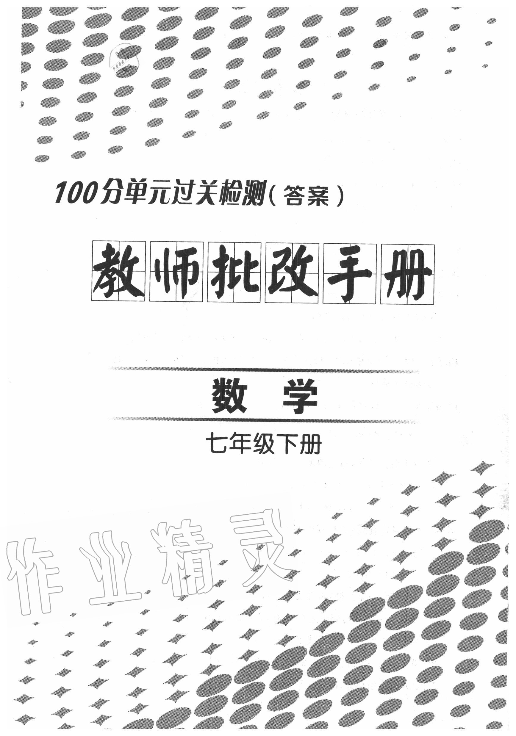 2020年智慧課堂密卷100分單元過關(guān)檢測七年級數(shù)學(xué)下冊人教版十堰專版 第1頁