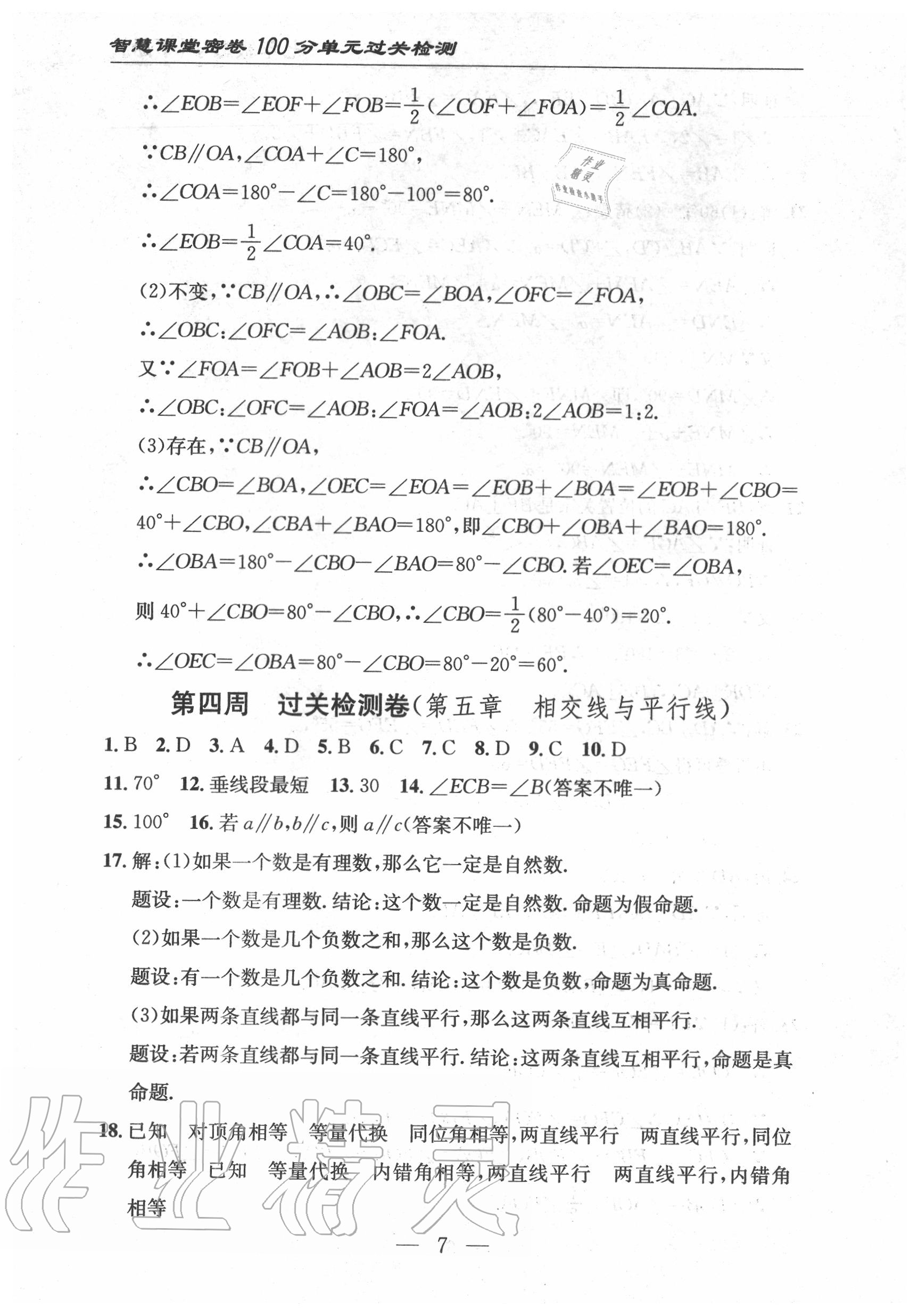 2020年智慧课堂密卷100分单元过关检测七年级数学下册人教版十堰专版 第8页