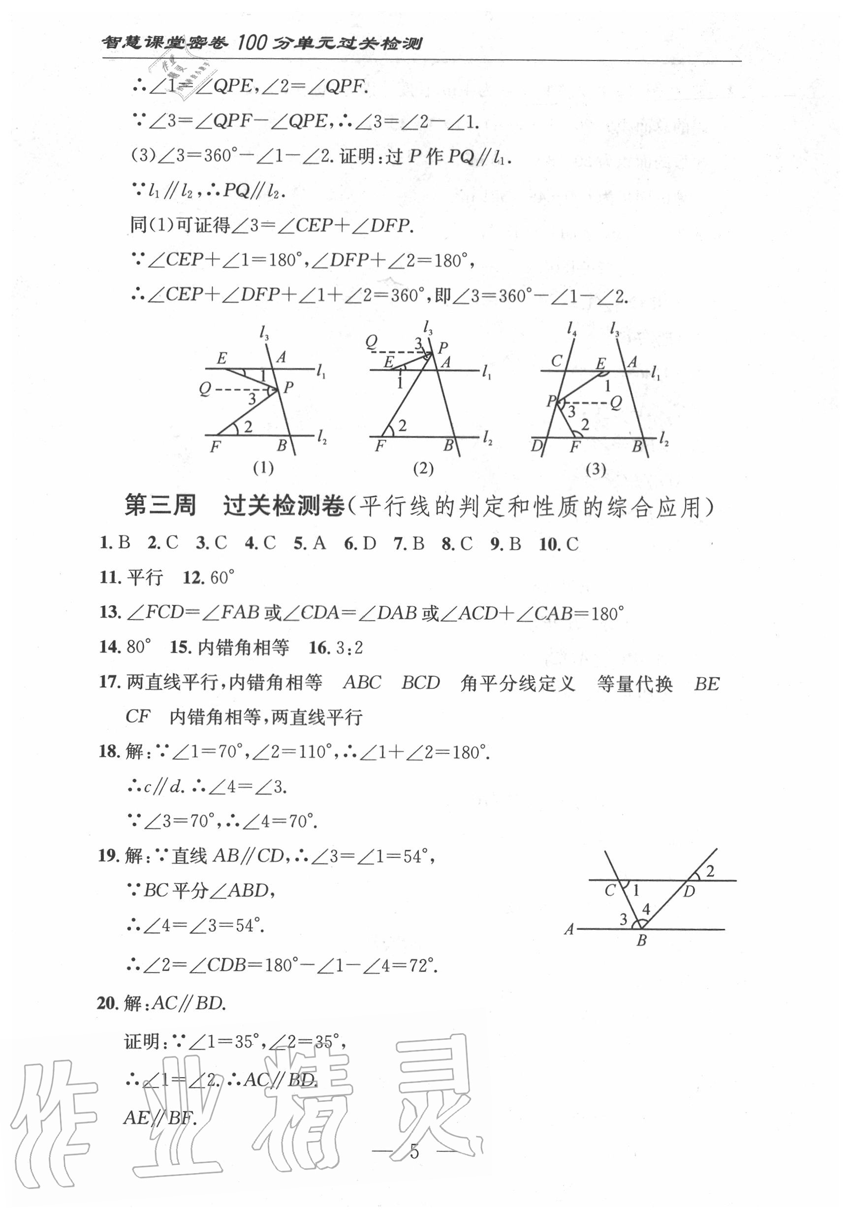 2020年智慧课堂密卷100分单元过关检测七年级数学下册人教版十堰专版 第6页