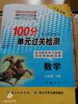 2020年智慧課堂密卷100分單元過關(guān)檢測七年級數(shù)學下冊人教版十堰專版