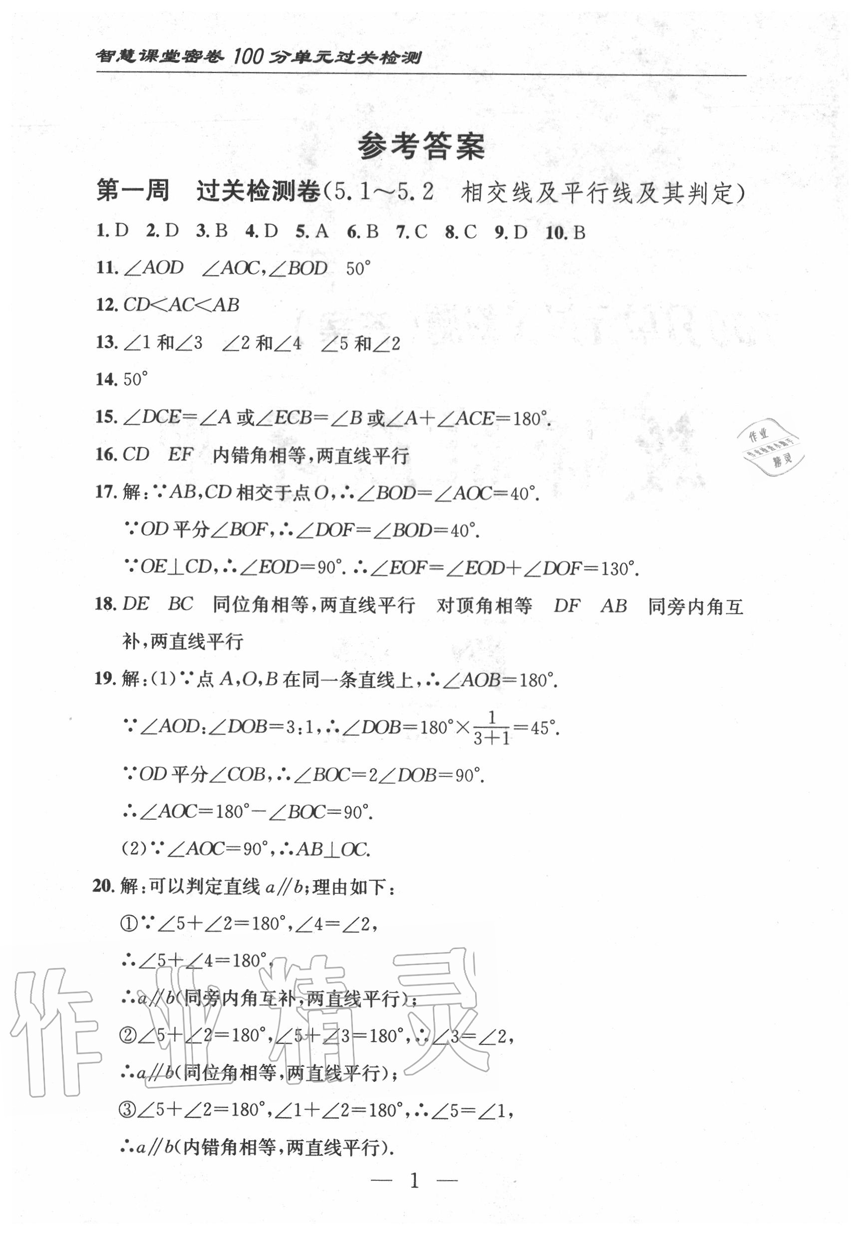 2020年智慧课堂密卷100分单元过关检测七年级数学下册人教版十堰专版 第2页