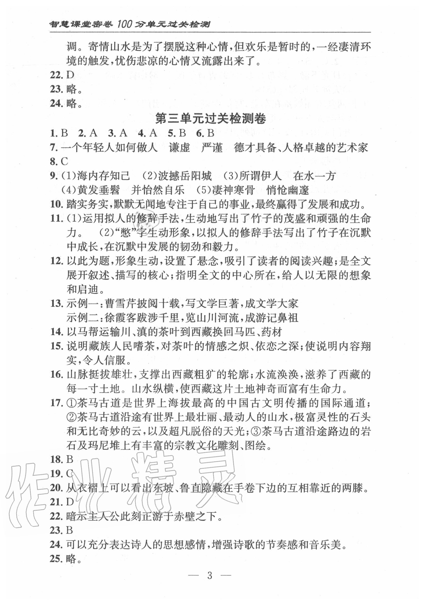 2020年智慧課堂密卷100分單元過關(guān)檢測八年級語文下冊人教版十堰專版 第4頁