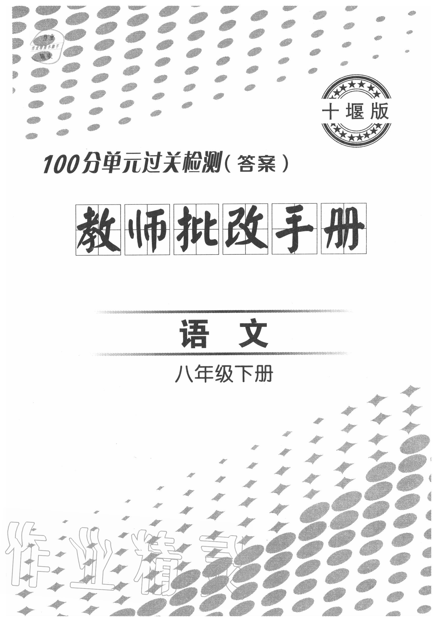 2020年智慧課堂密卷100分單元過(guò)關(guān)檢測(cè)八年級(jí)語(yǔ)文下冊(cè)人教版十堰專版 第1頁(yè)