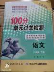 2020年智慧課堂密卷100分單元過(guò)關(guān)檢測(cè)八年級(jí)語(yǔ)文下冊(cè)人教版十堰專版