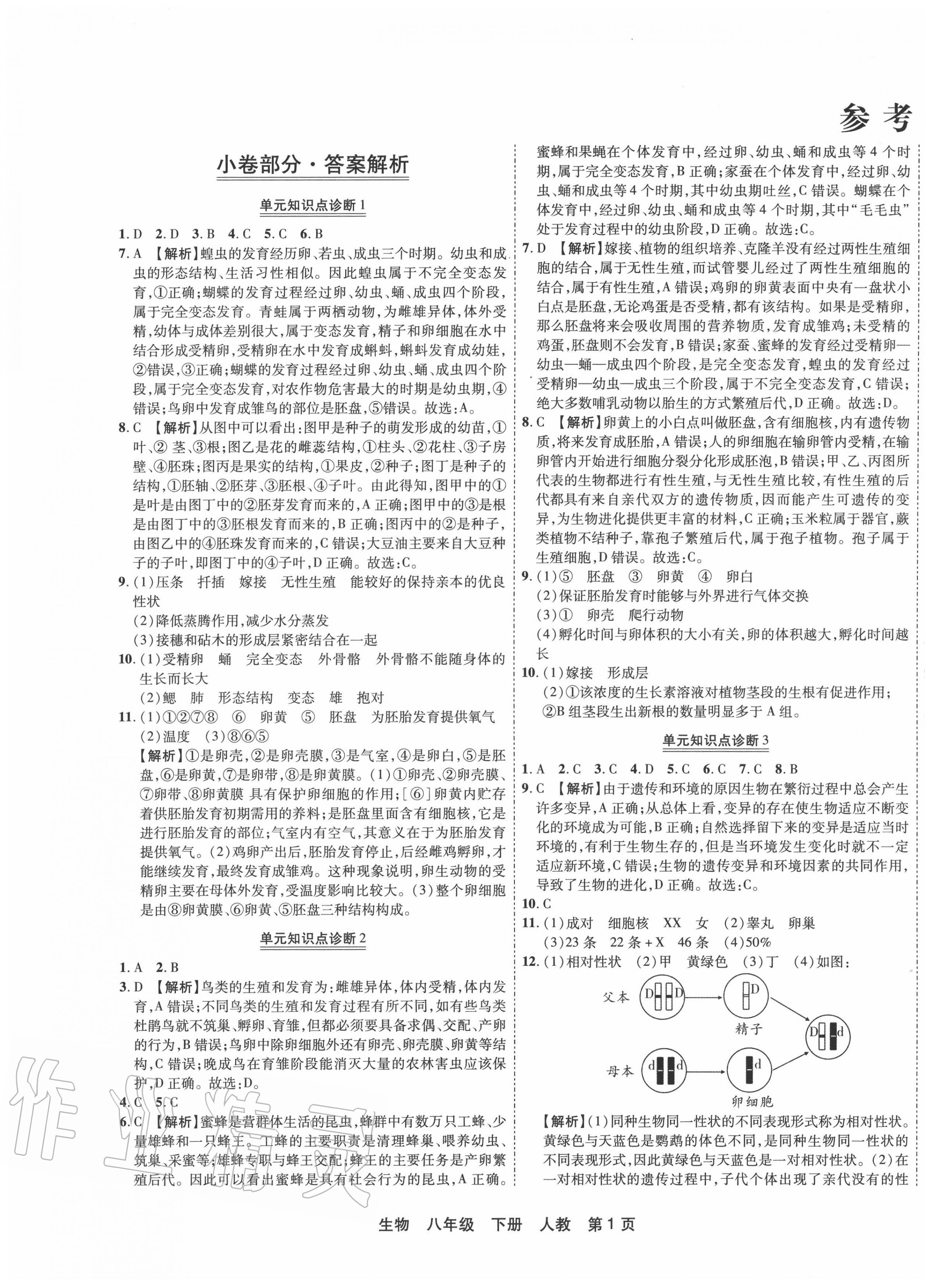 2020年有一套初中期末真題匯編八年級生物下冊人教版河南專版 第1頁