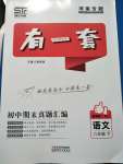 2020年有一套初中期末真題匯編八年級語文下冊人教版河南專版