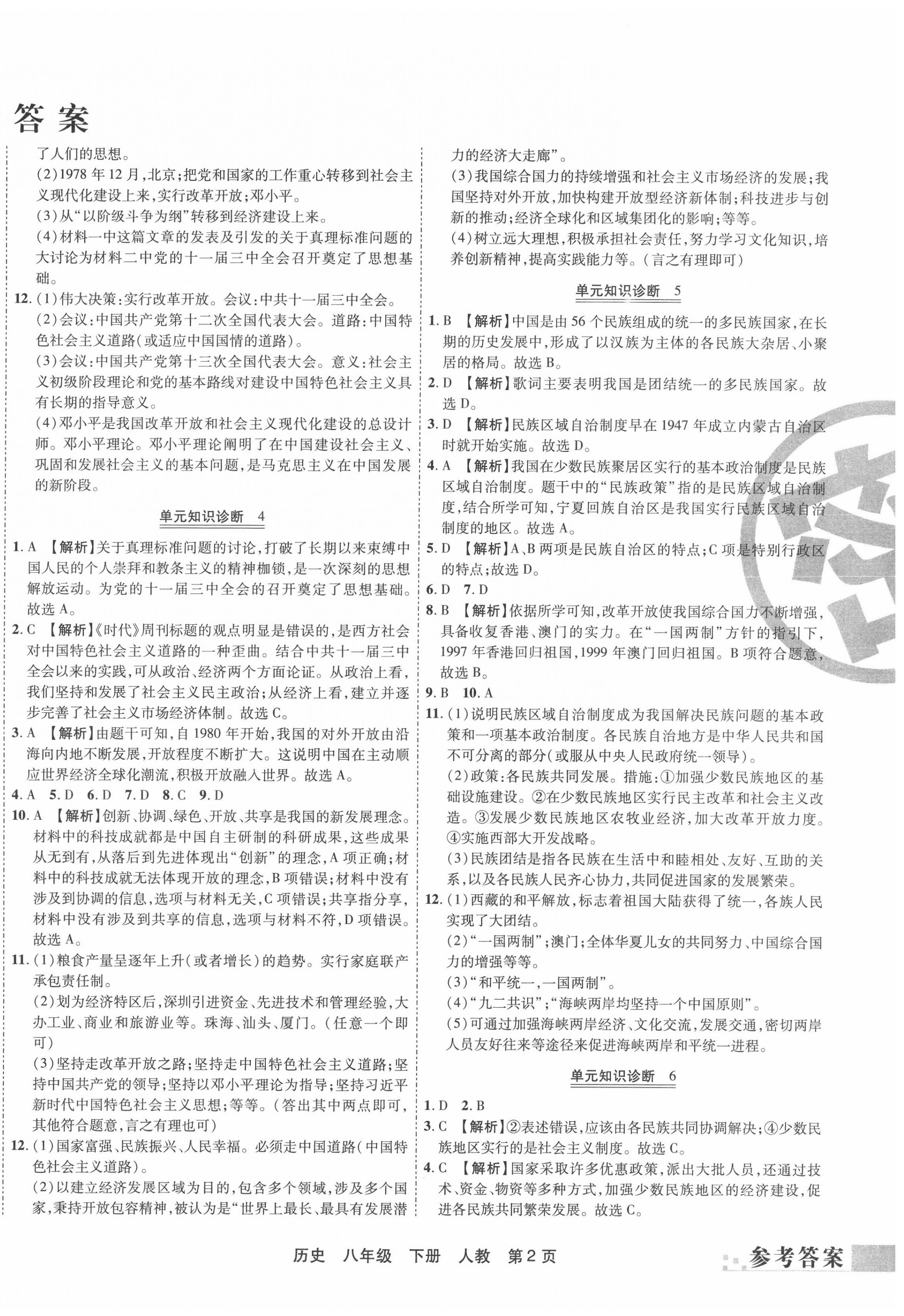 2020年有一套初中期末真題匯編八年級歷史下冊人教版河南專版 第2頁