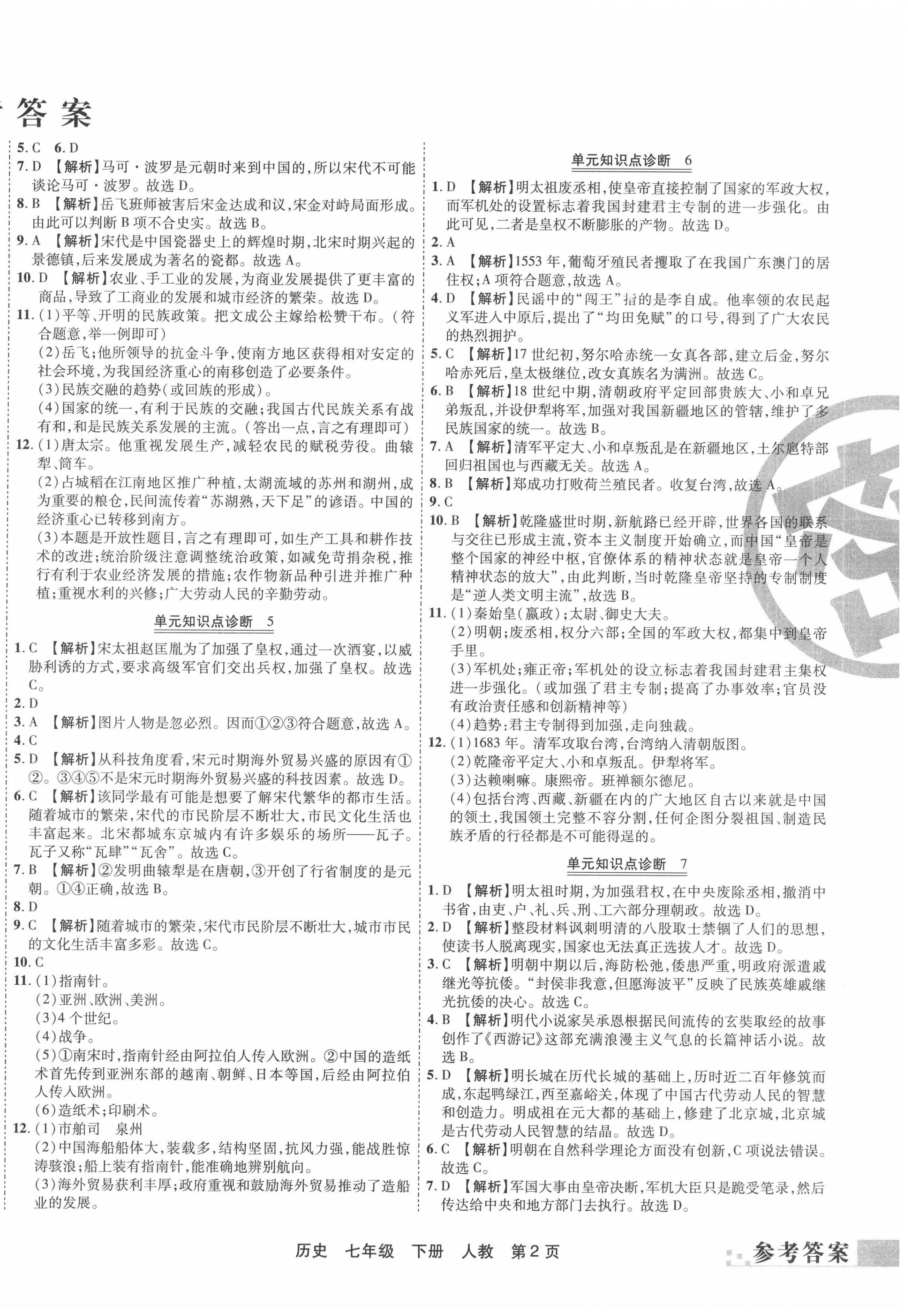 2020年有一套初中期末真題匯編七年級歷史下冊人教版河南專版 第2頁