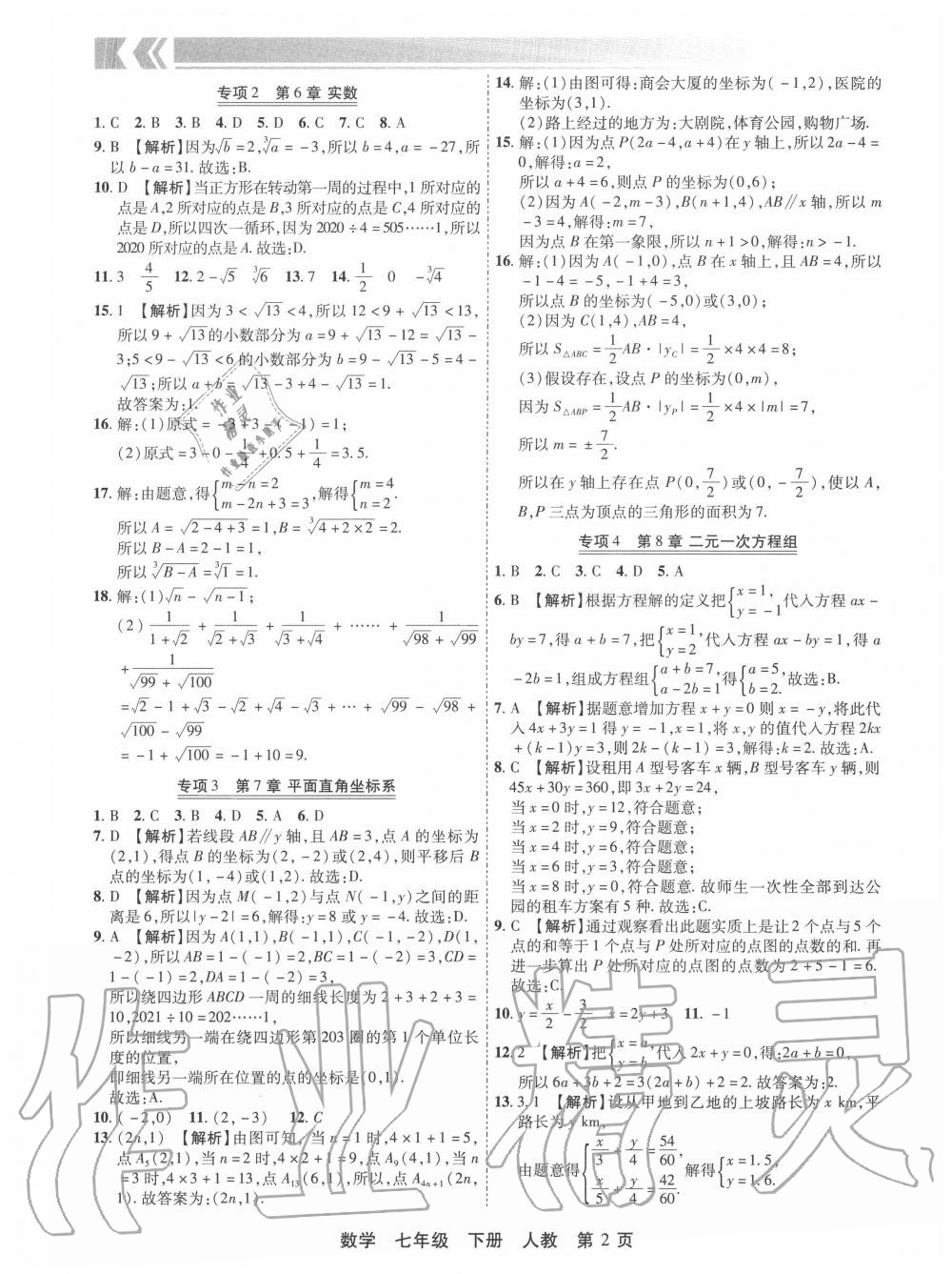 2020年有一套初中期末真題匯編七年級(jí)數(shù)學(xué)下冊(cè)人教版河南專版 第3頁(yè)