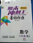 2020年鸿鹄志文化期末冲刺王暑假作业八年级数学人教版