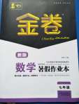 2020年春如金卷數(shù)學(xué)暑假作業(yè)本七年級