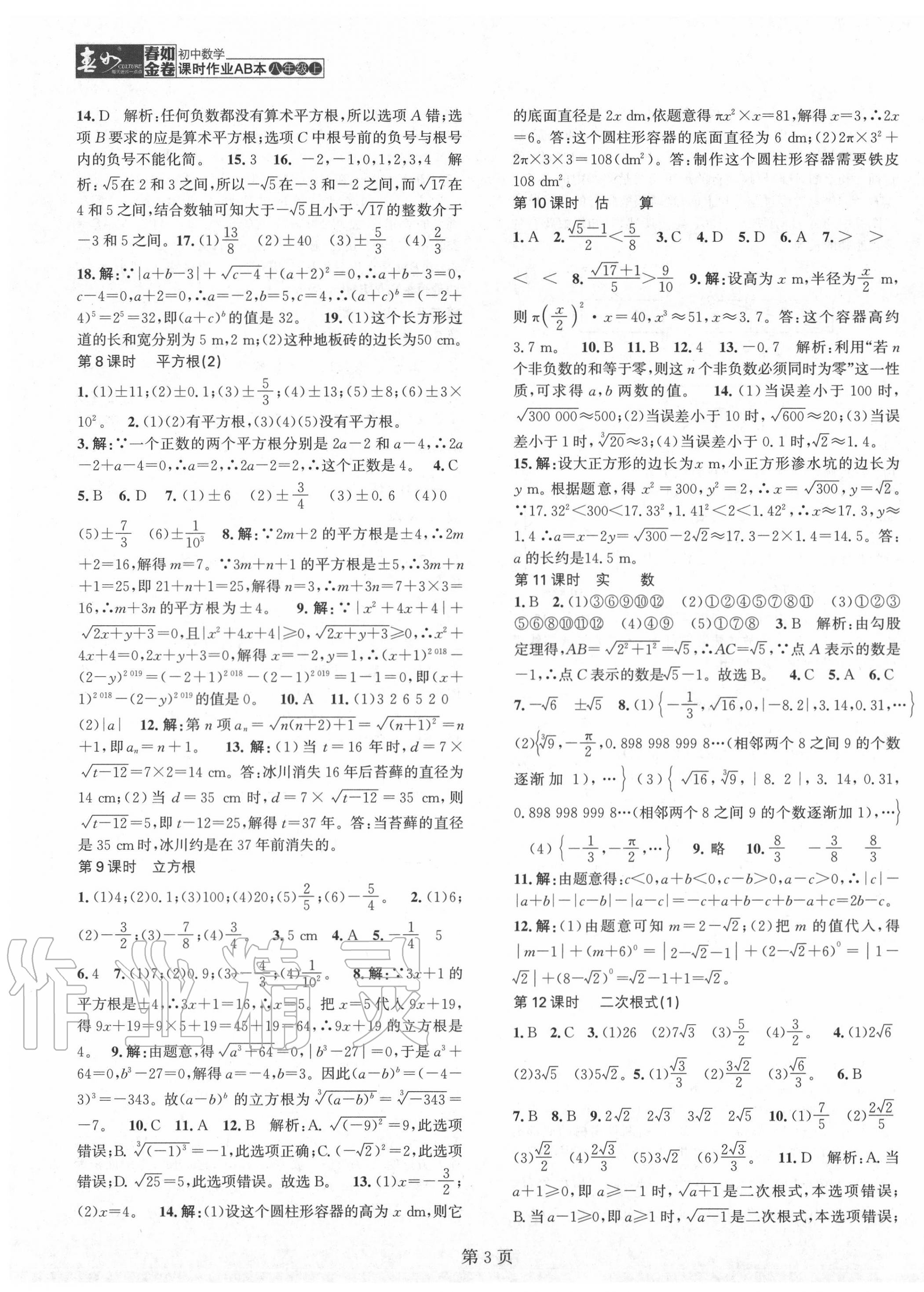 2020年春如金卷课时作业AB本八年级数学上册北师大版 第3页