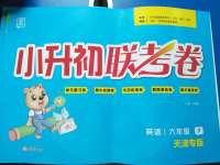 2020年小升初聯(lián)考卷英語人教精通版天津?qū)０? />
                <p style=