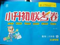 2020年小升初聯(lián)考卷數(shù)學(xué)人教版天津?qū)０? />
                <p style=