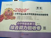 2020年小學升初中重點學校英語考前突破密卷