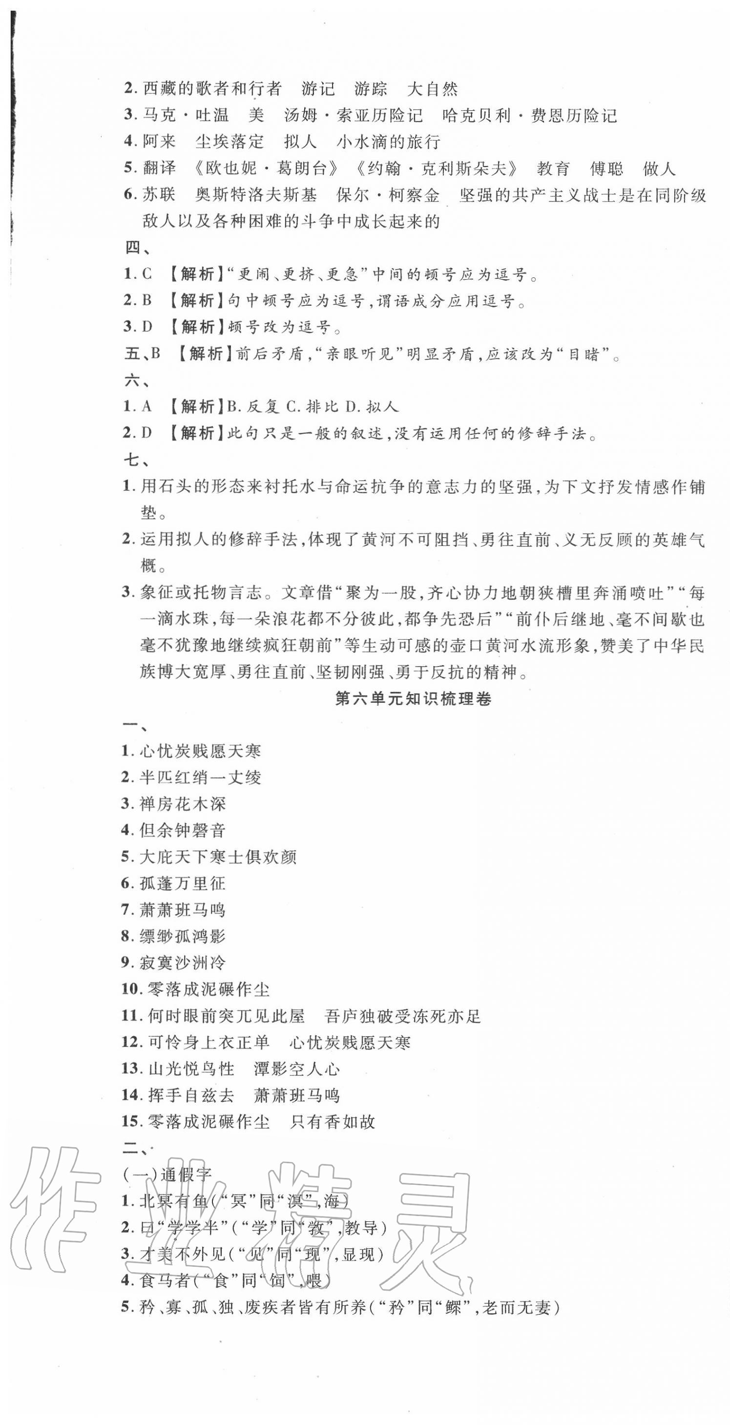 2020年學(xué)業(yè)水平評價同步檢測卷八年級語文下學(xué)期部編版 第7頁
