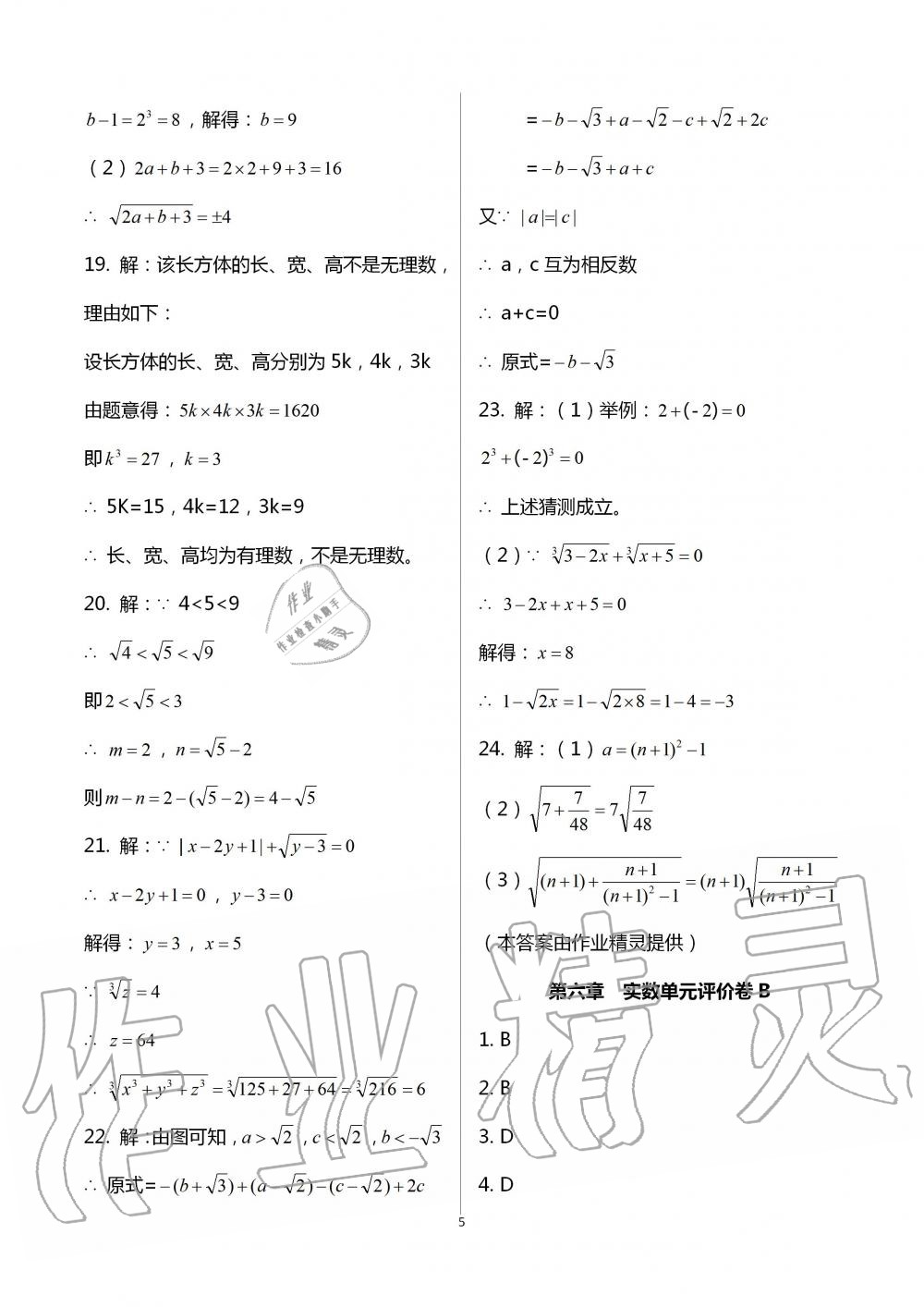 2020年學(xué)業(yè)水平評價同步檢測卷七年級數(shù)學(xué)下學(xué)期人教版 第5頁