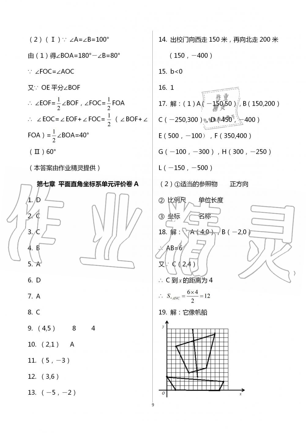 2020年學(xué)業(yè)水平評價同步檢測卷七年級數(shù)學(xué)下學(xué)期人教版 第9頁