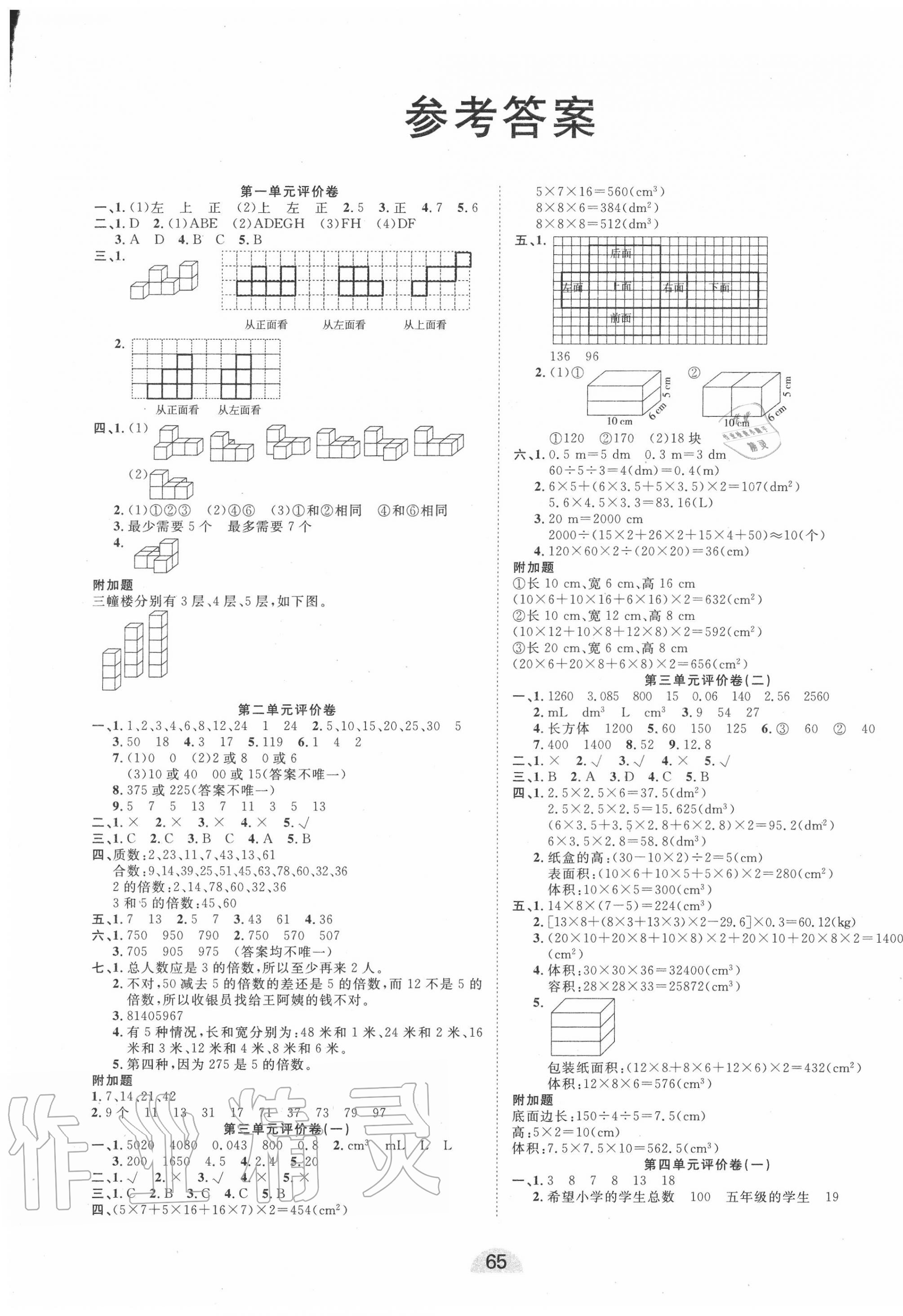 2020年學業(yè)水平評價同步檢測卷五年級數(shù)學下學期人教版 第1頁