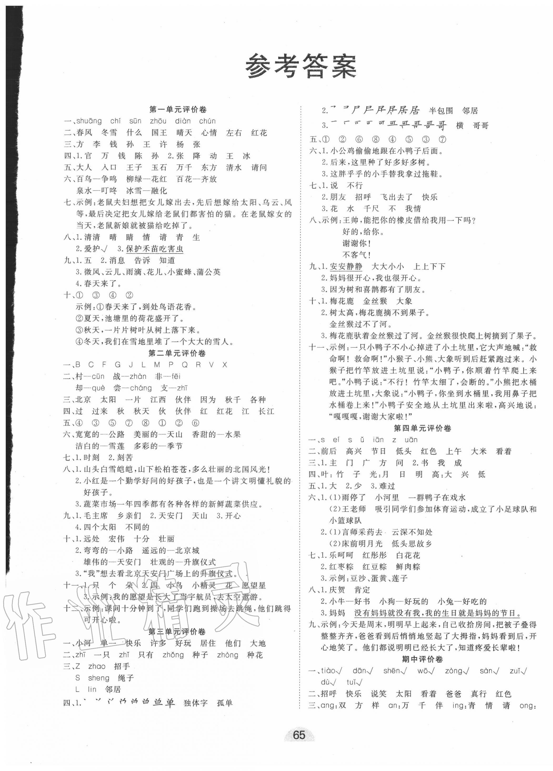 2020年學業水平評價同步檢測卷一年級語文下學期部編版 第1頁