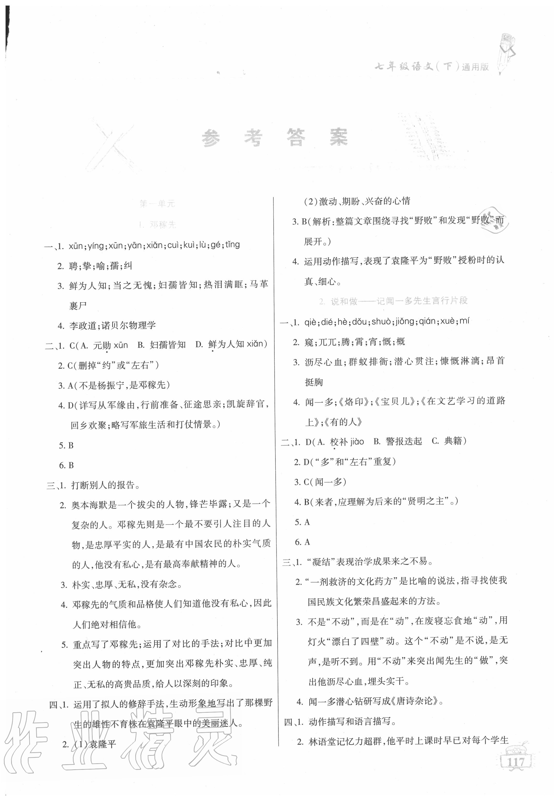 2020年名师点津七年级语文下册通用版 第1页