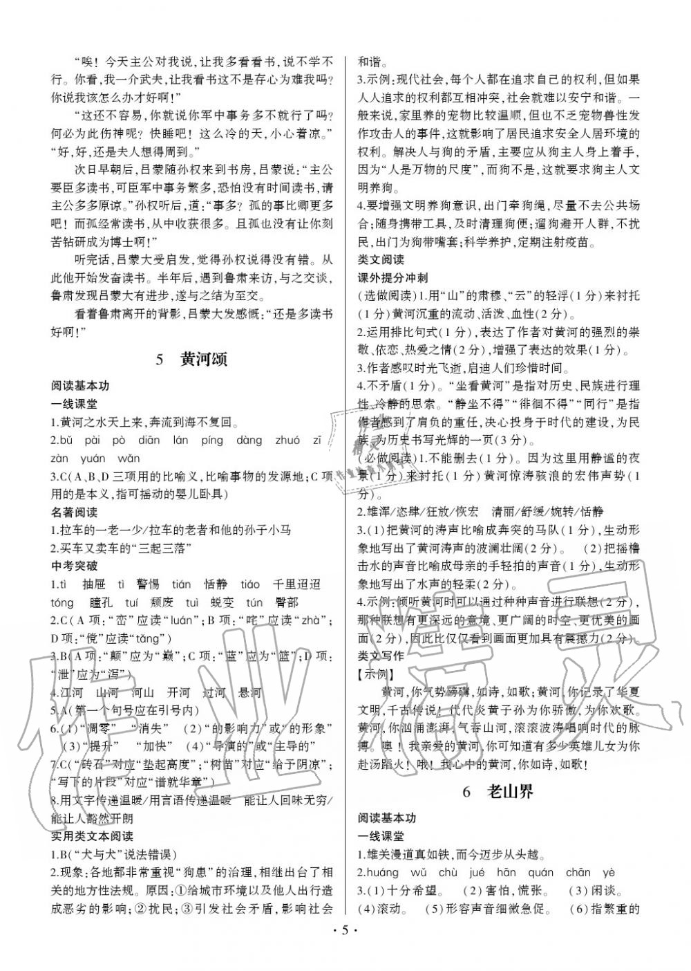 2020年同步寶典1線超越七年級語文下冊人教版 參考答案第5頁