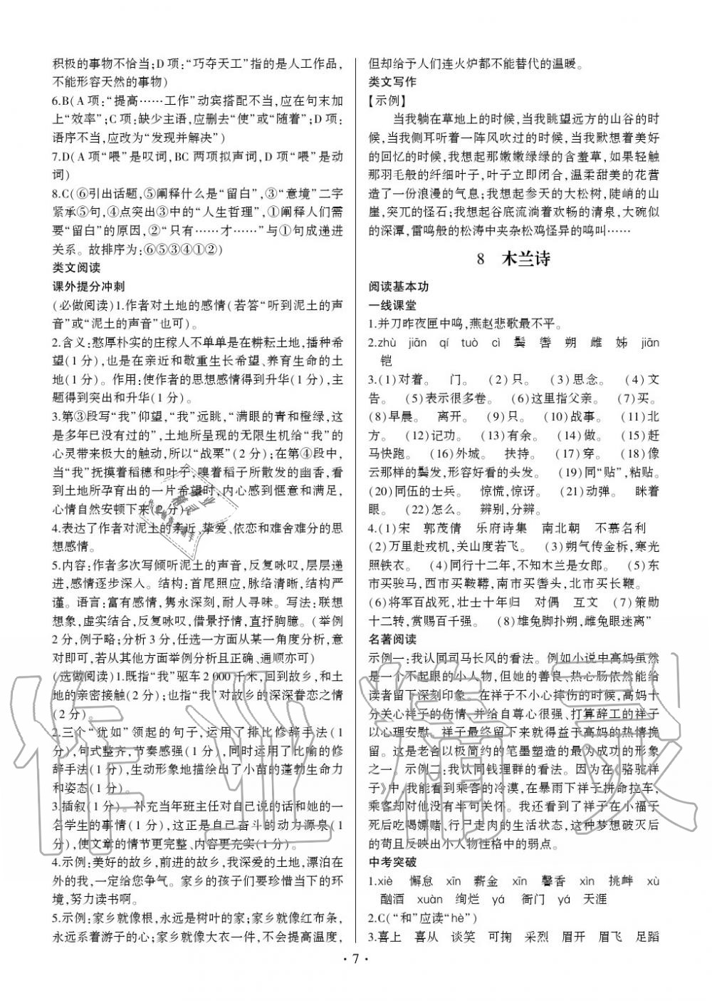 2020年同步寶典1線超越七年級(jí)語(yǔ)文下冊(cè)人教版 參考答案第7頁(yè)