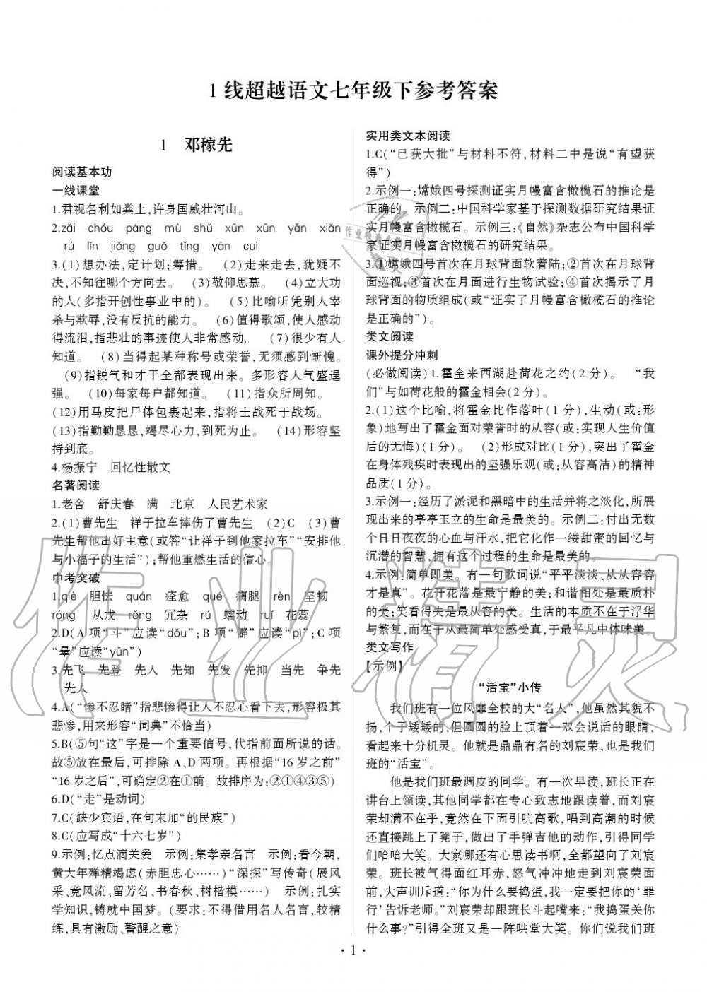 2020年同步寶典1線超越七年級(jí)語(yǔ)文下冊(cè)人教版 參考答案第1頁(yè)