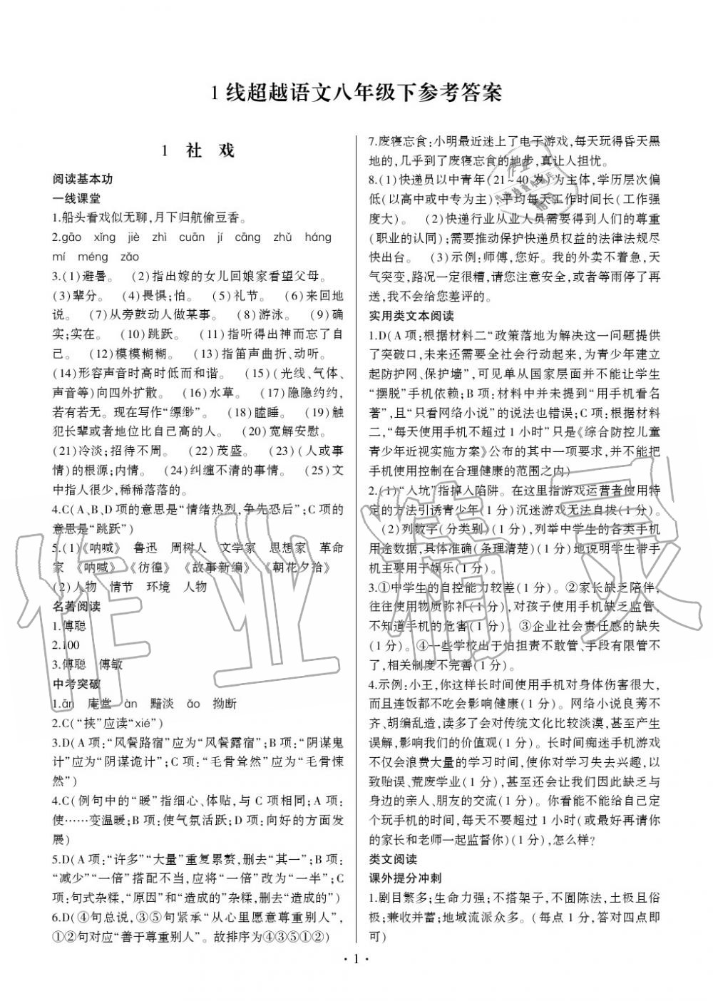 2020年同步寶典1線超越八年級語文下冊人教版 參考答案第1頁