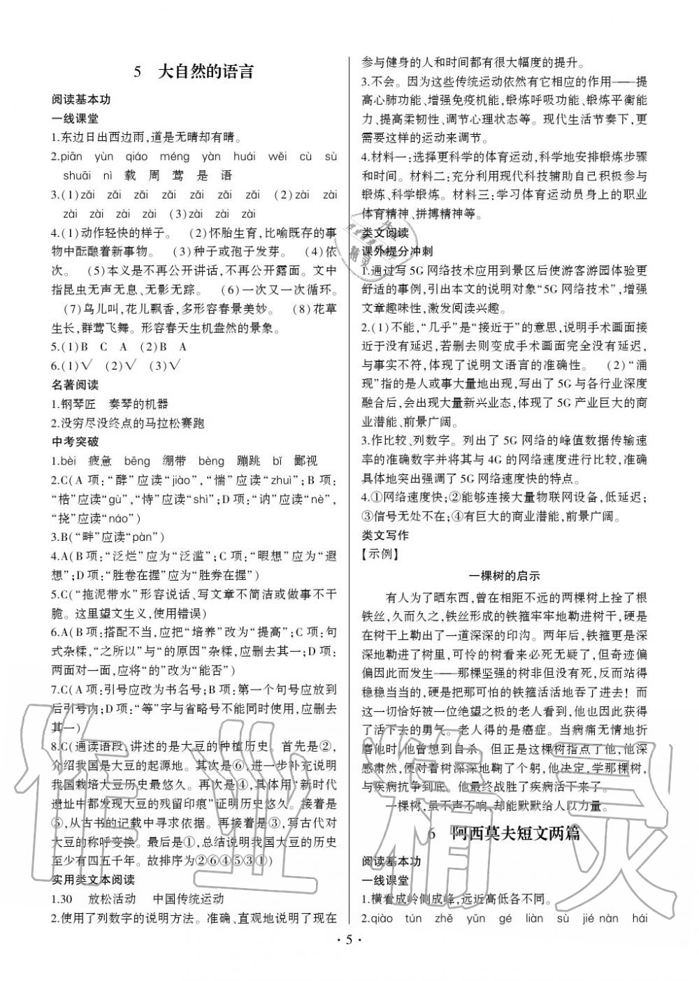 2020年同步寶典1線超越八年級語文下冊人教版 參考答案第5頁