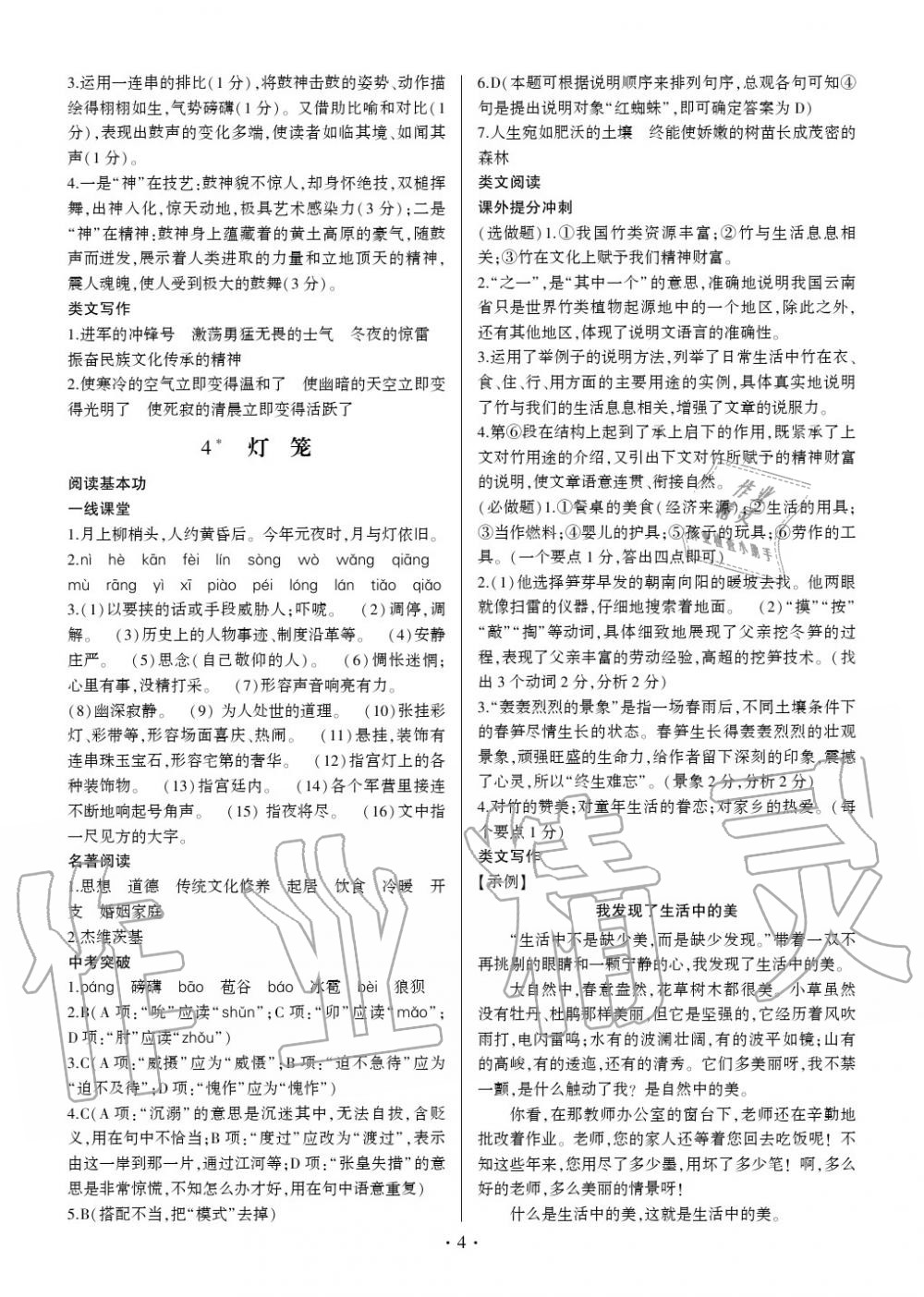 2020年同步寶典1線超越八年級(jí)語文下冊(cè)人教版 參考答案第4頁